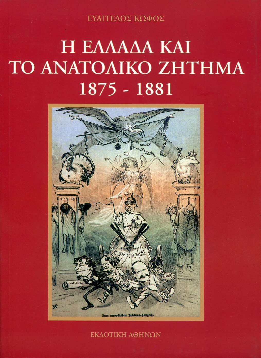 Η ΕΛΛΑΔΑ ΚΑΙ ΤΟ ΑΝΑΤΟΛΙΚΟ ΖΗΤΗΜΑ 1875-1881