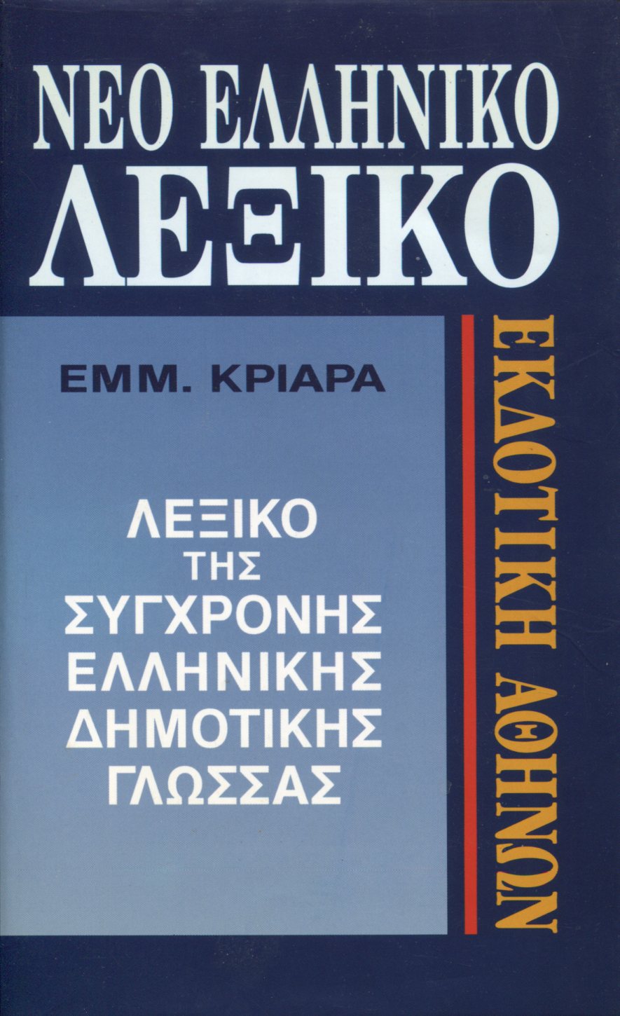 ΝΕΟ ΕΛΛΗΝΙΚΟ ΛΕΞΙΚΟ ΤΗΣ ΣΥΓΧΡΟΝΗΣ ΔΗΜΟΤΙΚΗΣ ΓΛΩΣΣΑΣ