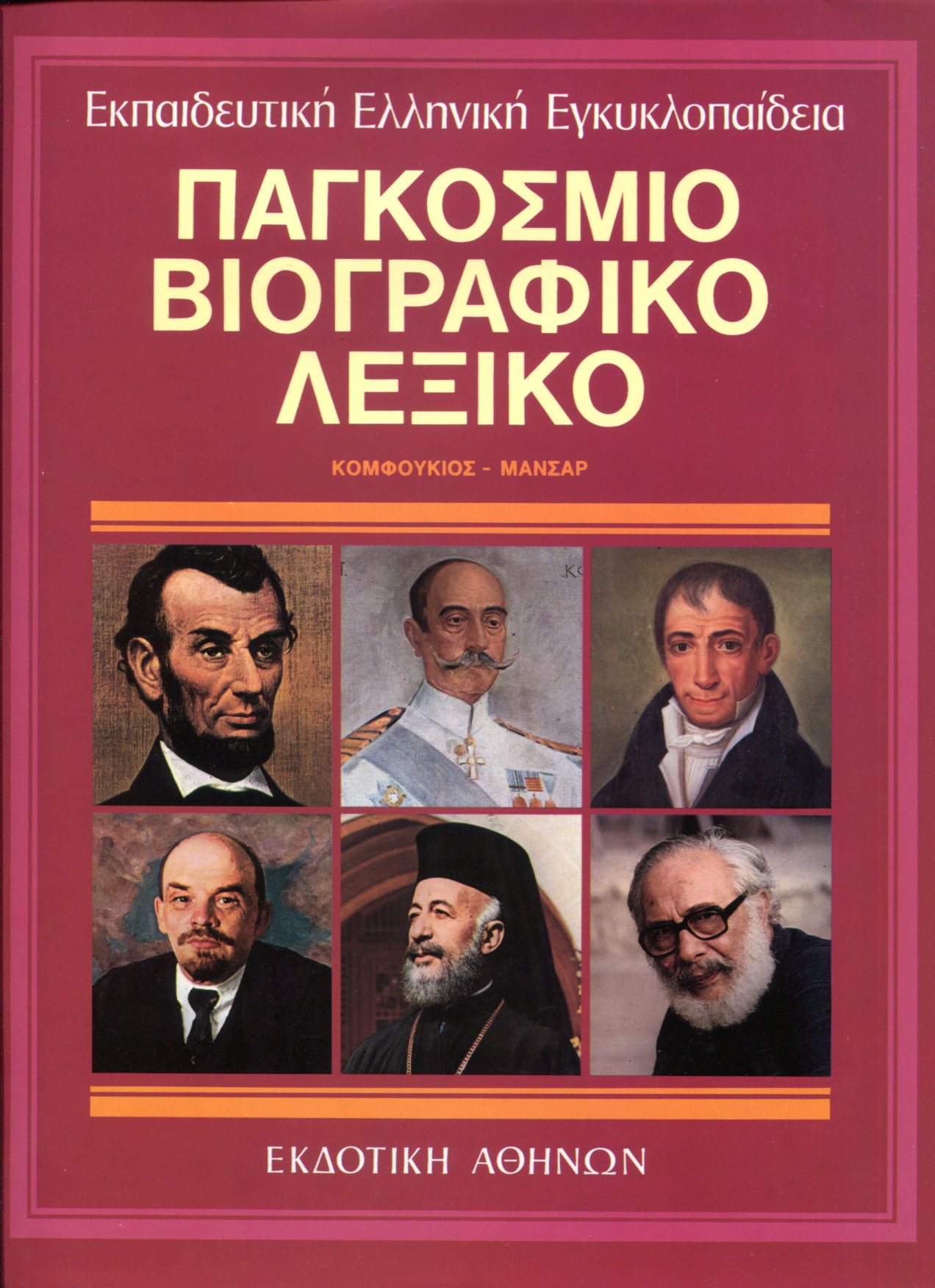 ΠΑΓΚΟΣΜΙΟ ΒΙΟΓΡΑΦΙΚΟ ΛΕΞΙΚΟ (ΠΕΜΠΤΟΣ ΤΟΜΟΣ)