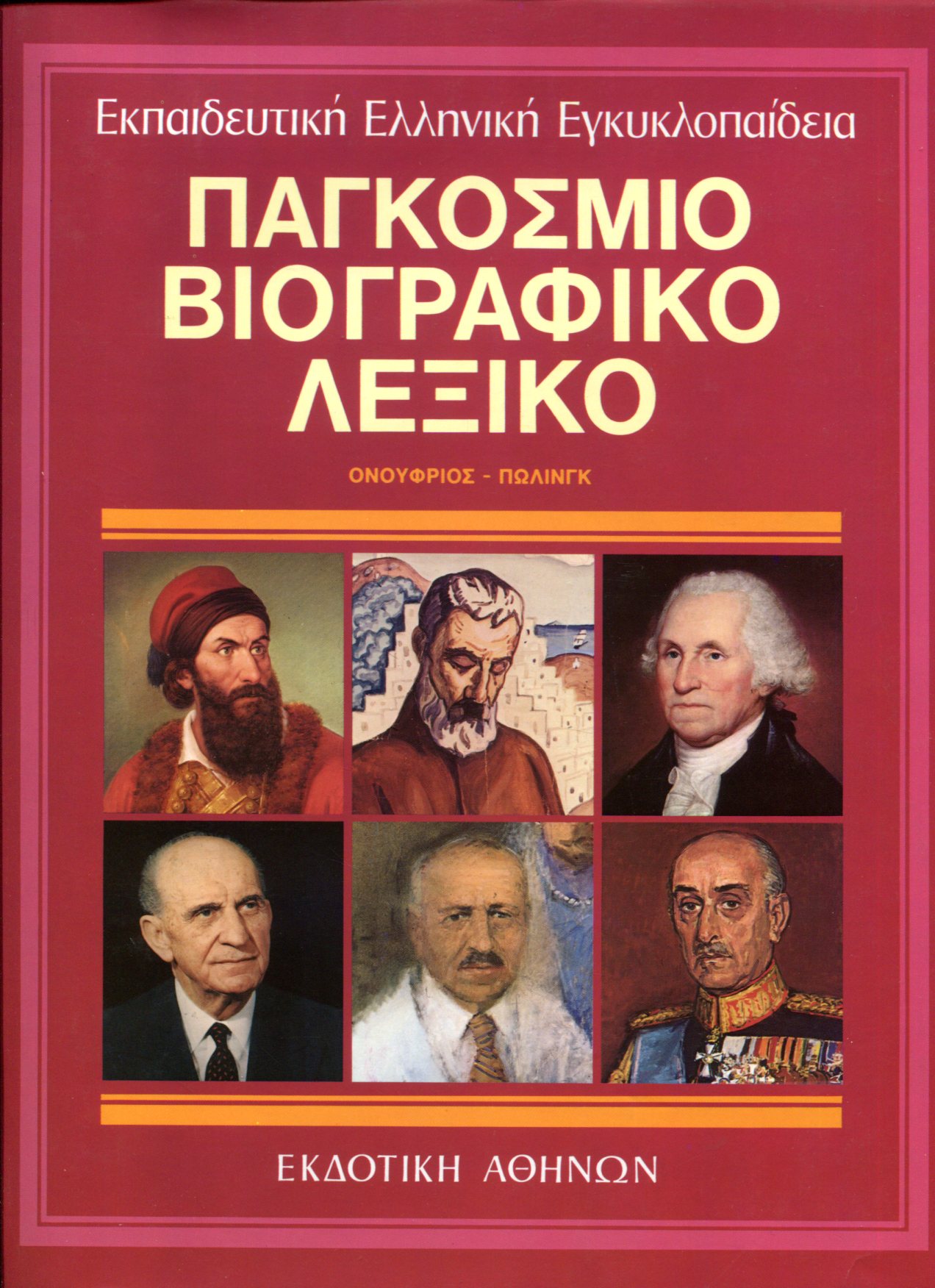 ΠΑΓΚΟΣΜΙΟ ΒΙΟΓΡΑΦΙΚΟ ΛΕΞΙΚΟ (ΟΓΔΟΟΣ ΤΟΜΟΣ)