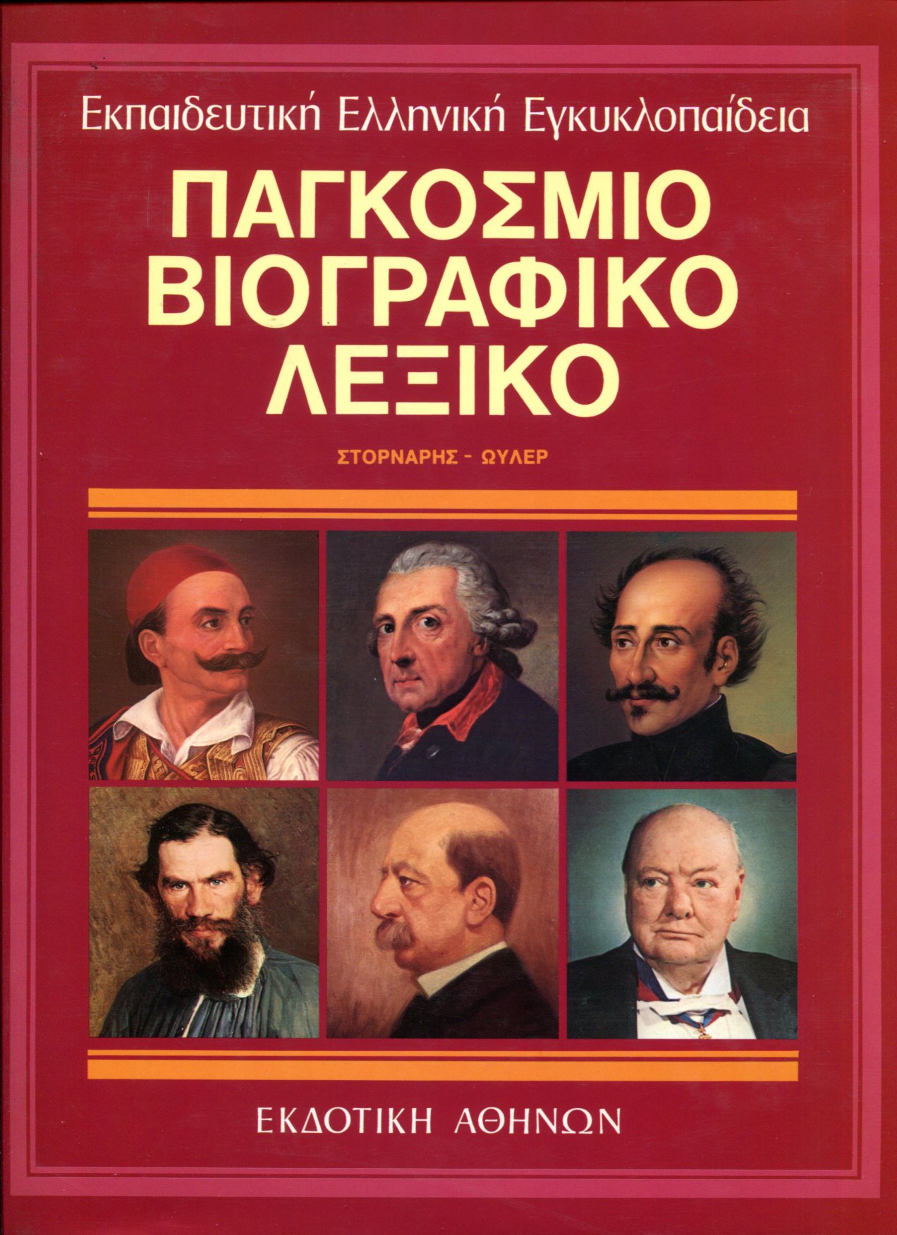 ΠΑΓΚΟΣΜΙΟ ΒΙΟΓΡΑΦΙΚΟ ΛΕΞΙΚΟ (ΕΝΑΤΟΣ ΤΟΜΟΣ - ΔΕΥΤΕΡΟ ΜΕΡΟΣ) 