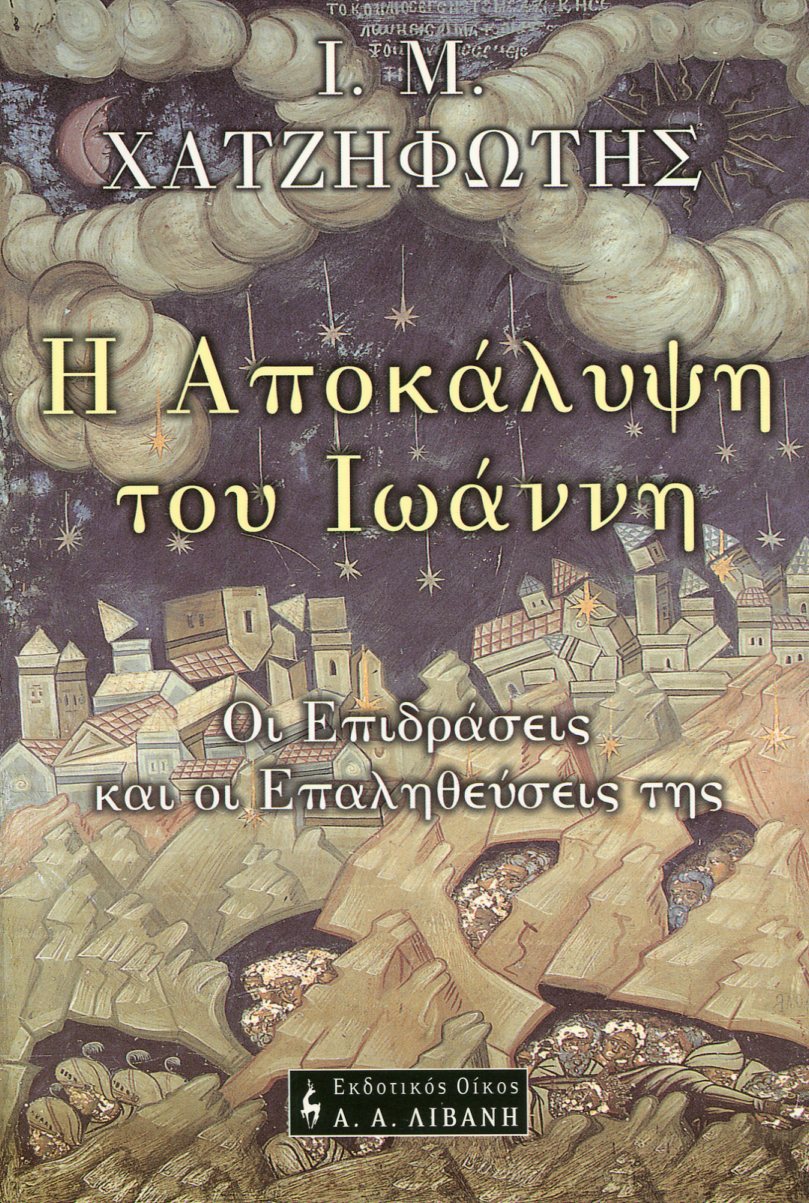 Η ΑΠΟΚΑΛΥΨΗ ΤΟΥ ΙΩΑΝΝΗ