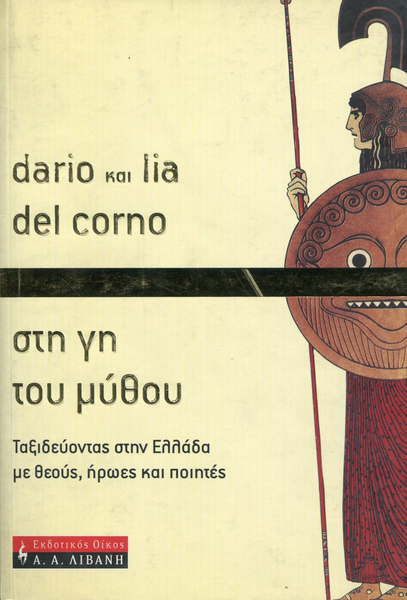 ΣΤΗ ΓΗ ΤΟΥ ΜΥΘΟΥ