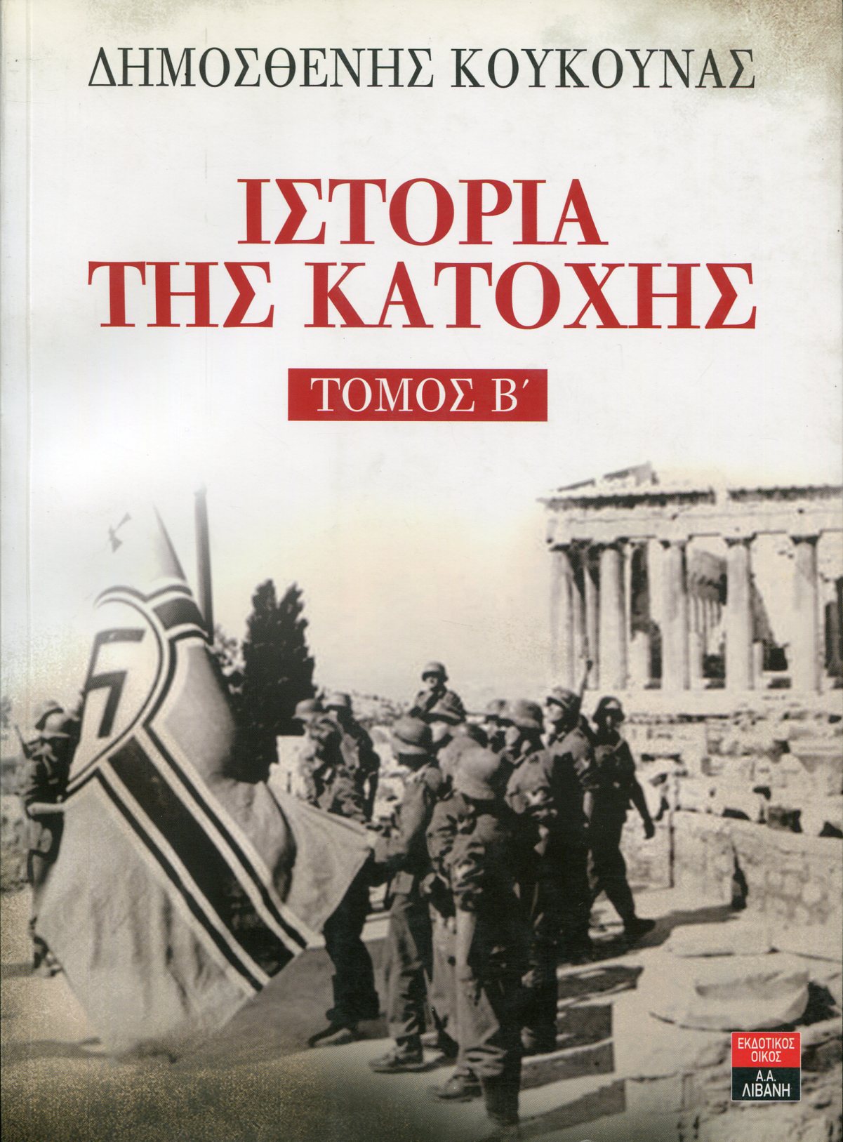 ΙΣΤΟΡΙΑ ΤΗΣ ΚΑΤΟΧΗΣ (ΔΕΥΤΕΡΟΣ ΤΟΜΟΣ)