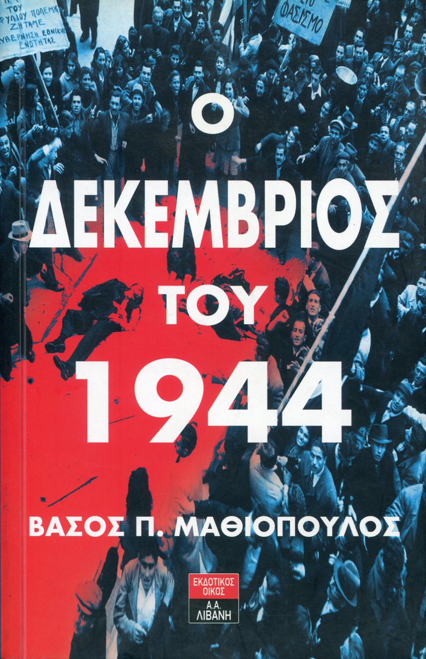 Ο ΔΕΚΕΜΒΡΙΟΣ ΤΟΥ 1944