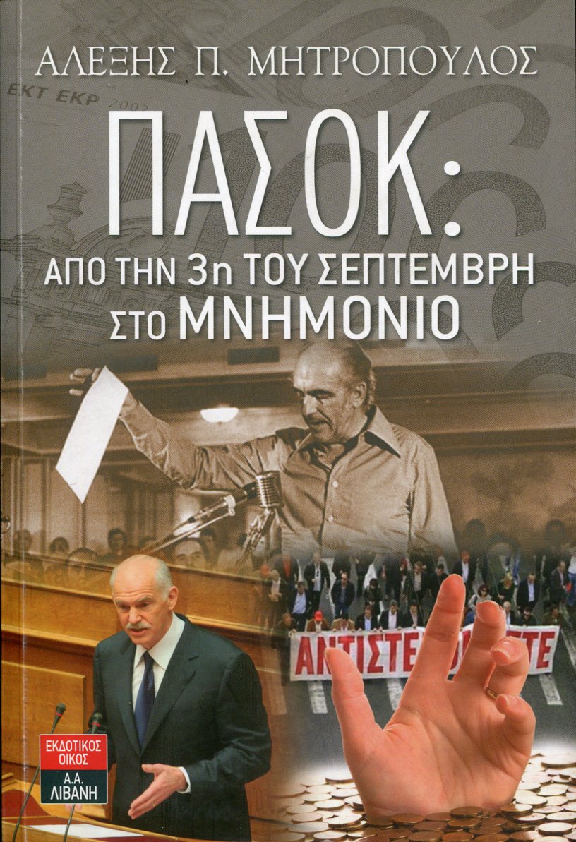 ΠΑΣΟΚ: ΑΠΟ ΤΗΝ 3Η ΤΟΥ ΣΕΠΤΕΜΒΡΗ ΣΤΟ ΜΝΗΜΟΝΙΟ