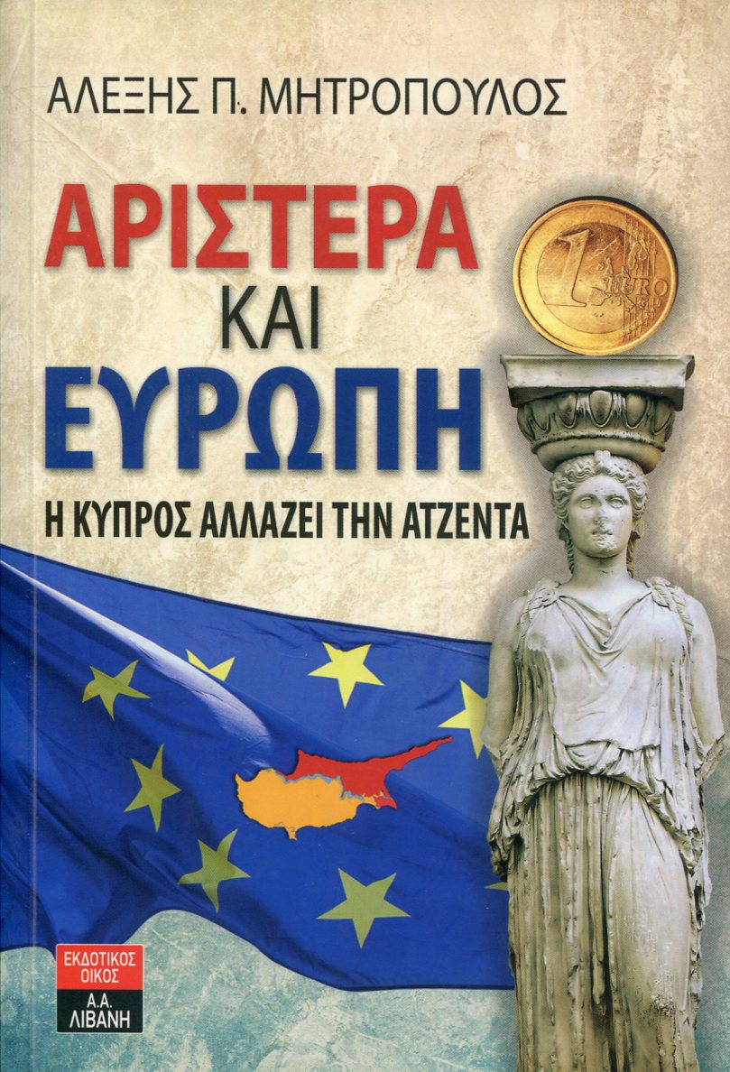 ΑΡΙΣΤΕΡΑ ΚΑΙ ΕΥΡΩΠΗ