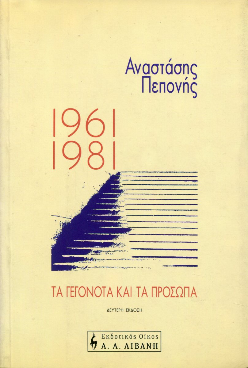 1961-1981 ΤΑ ΓΕΓΟΝΟΤΑ ΚΑΙ ΤΑ ΠΡΟΣΩΠΑ