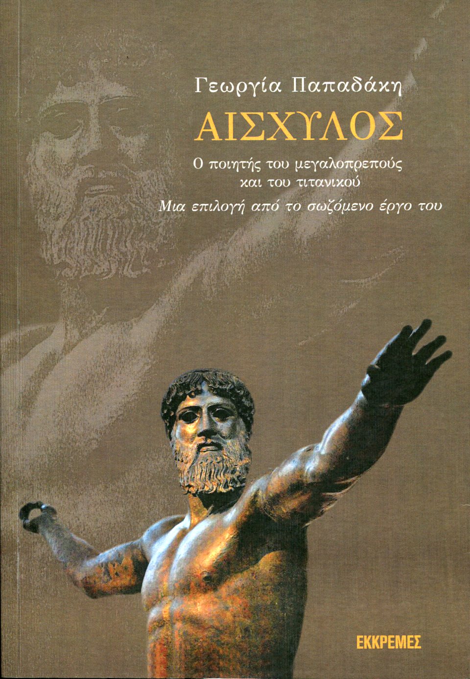 ΑΙΣΧΥΛΟΣ