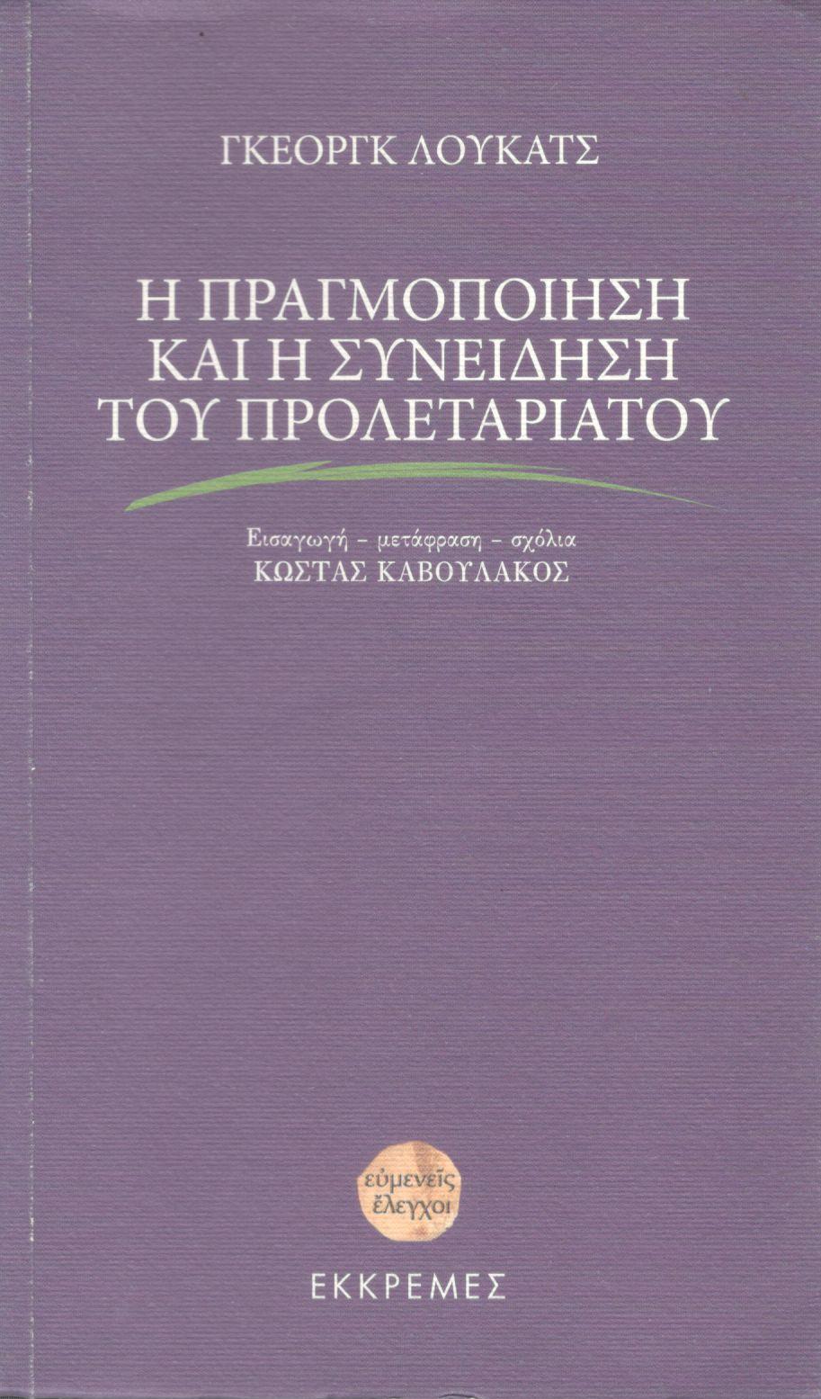 Η ΠΡΑΓΜΟΠΟΙΗΣΗ ΚΑΙ Η ΣΥΝΕΙΔΗΣΗ ΤΟΥ ΠΡΟΛΕΤΑΡΙΑΤΟΥ