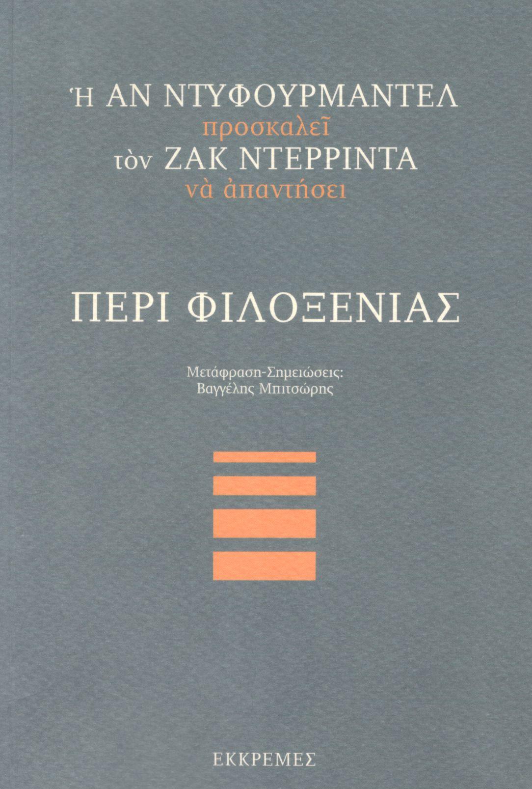 Η ΑΝ ΝΤΥΦΟΥΡΜΑΝΤΕΛ ΠΡΟΣΚΑΛΕΙ ΤΟΝ ΖΑΚ ΝΤΕΡΙΝΤΑ ΝΑ ΑΠΑΝΤΗΣΕΙ ΠΕΡΙ ΦΙΛΟΞΕΝΙΑΣ