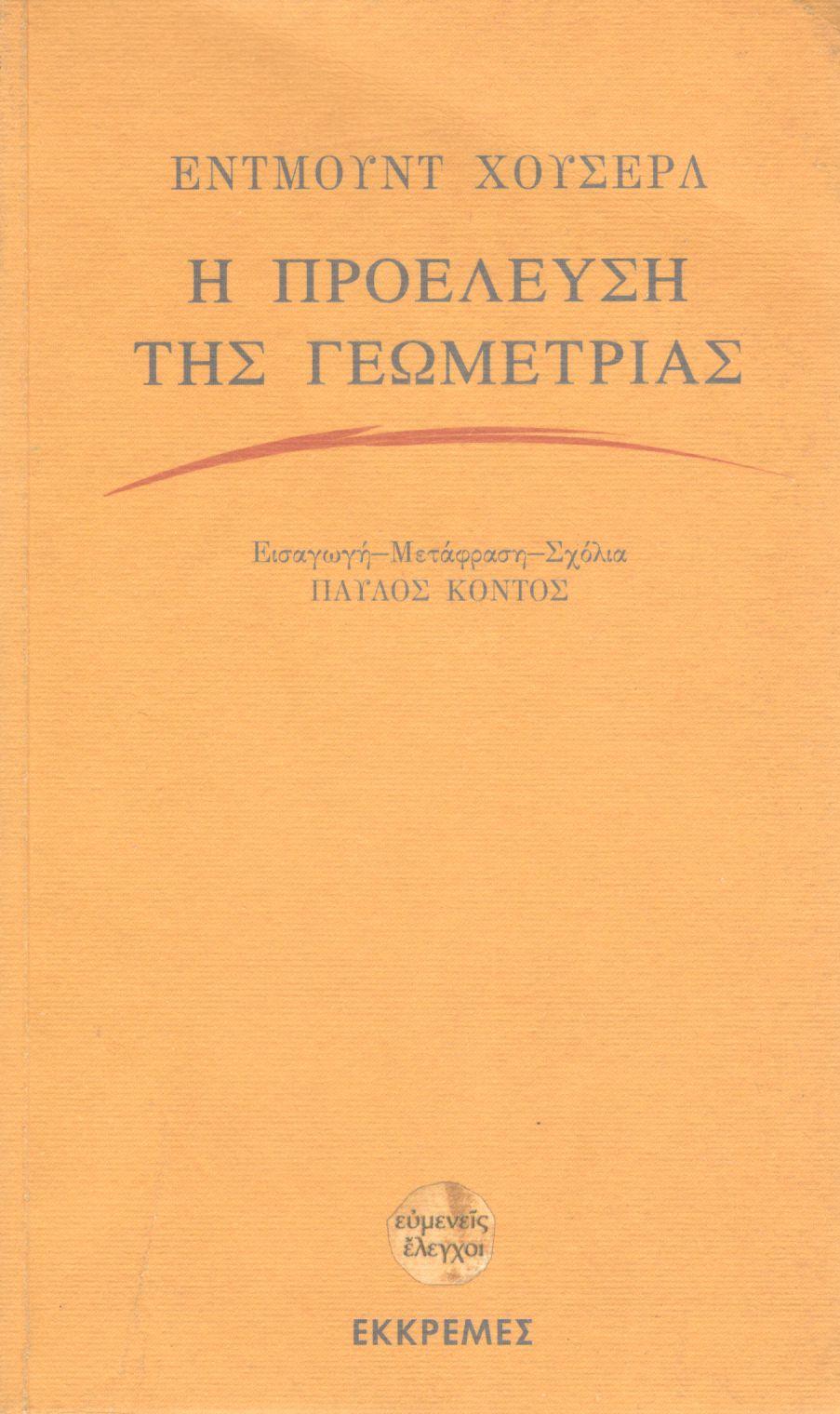 Η ΠΡΟΕΛΕΥΣΗ ΤΗΣ ΓΕΩΜΕΤΡΙΑΣ