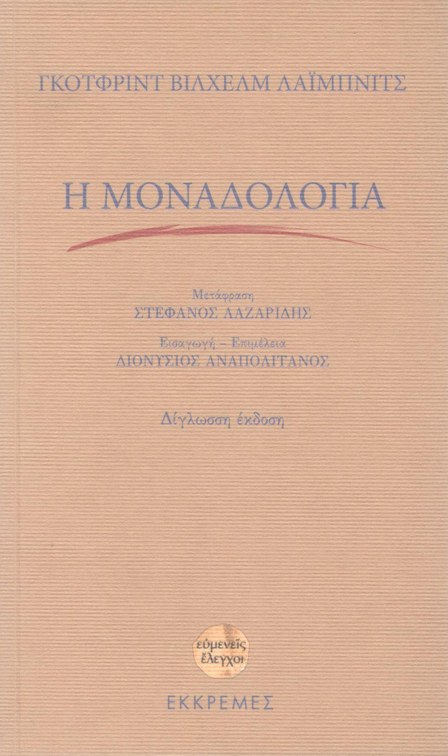 Η ΜΟΝΑΔΟΛΟΓΙΑ