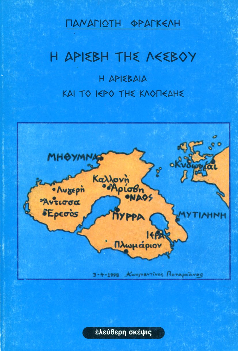 Η ΑΡΙΣΒΗ ΤΗΣ ΛΕΣΒΟΥ