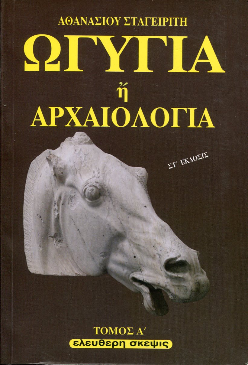 ΩΓΥΓΙΑ Ή ΑΡΧΑΙΟΛΟΓΙΑ (ΠΡΩΤΟΣ ΤΟΜΟΣ)