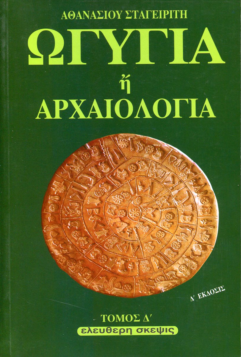 ΩΓΥΓΙΑ Ή ΑΡΧΑΙΟΛΟΓΙΑ (ΤΕΤΑΡΤΟΣ ΤΟΜΟΣ)