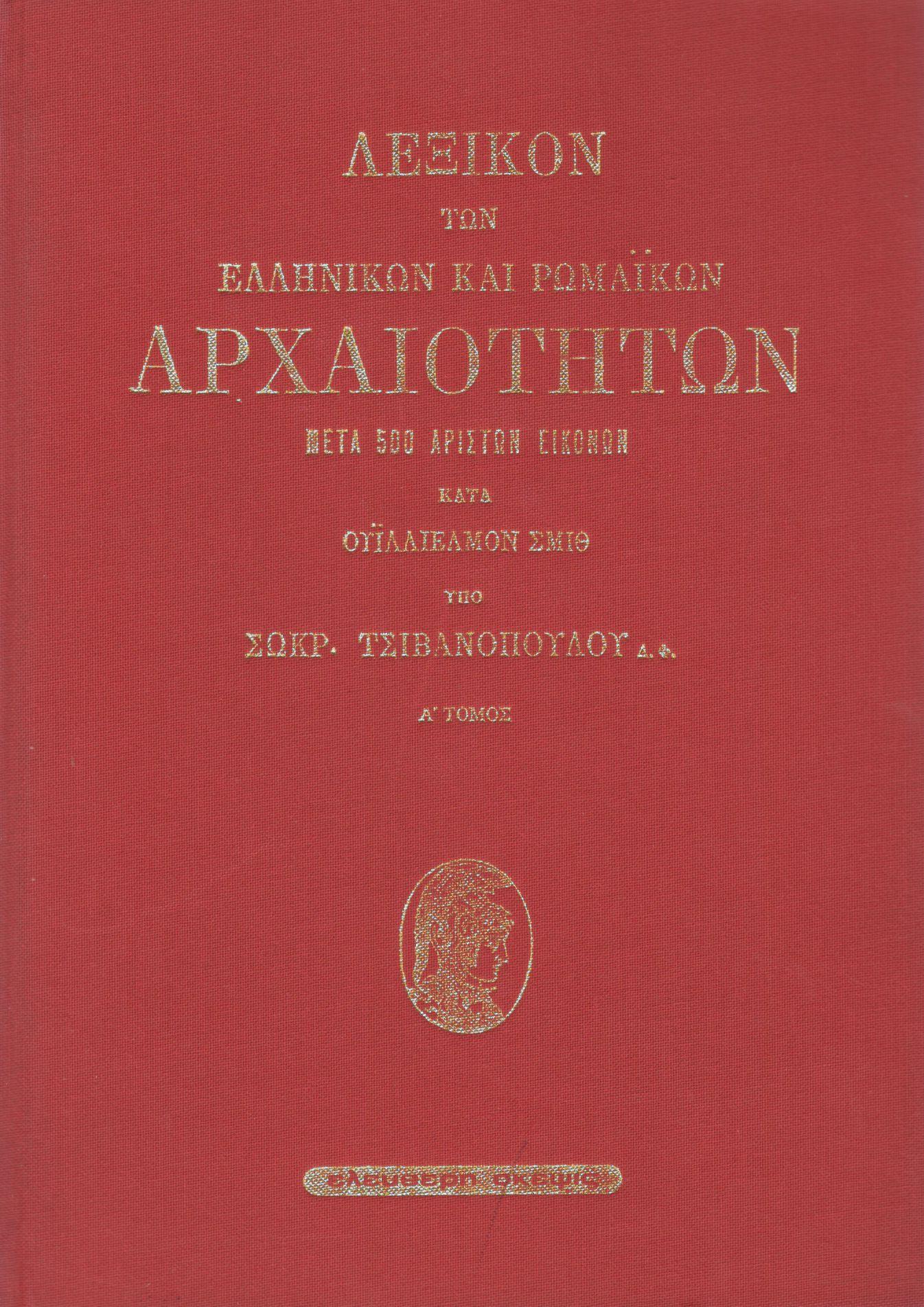 ΛΕΞΙΚΟΝ ΤΩΝ ΕΛΛΗΝΙΚΩΝ ΚΑΙ ΡΩΜΑΪΚΩΝ ΑΡΧΑΙΟΤΗΤΩΝ (ΔΙΤΟΜΟ)