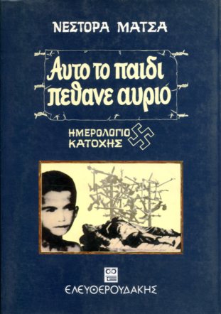 ΑΥΤΟ ΤΟ ΠΑΙΔΙ ΠΕΘΑΝΕ ΑΥΡΙΟ - ΗΜΕΡΟΛΟΓΙΟ ΚΑΤΟΧΗΣ