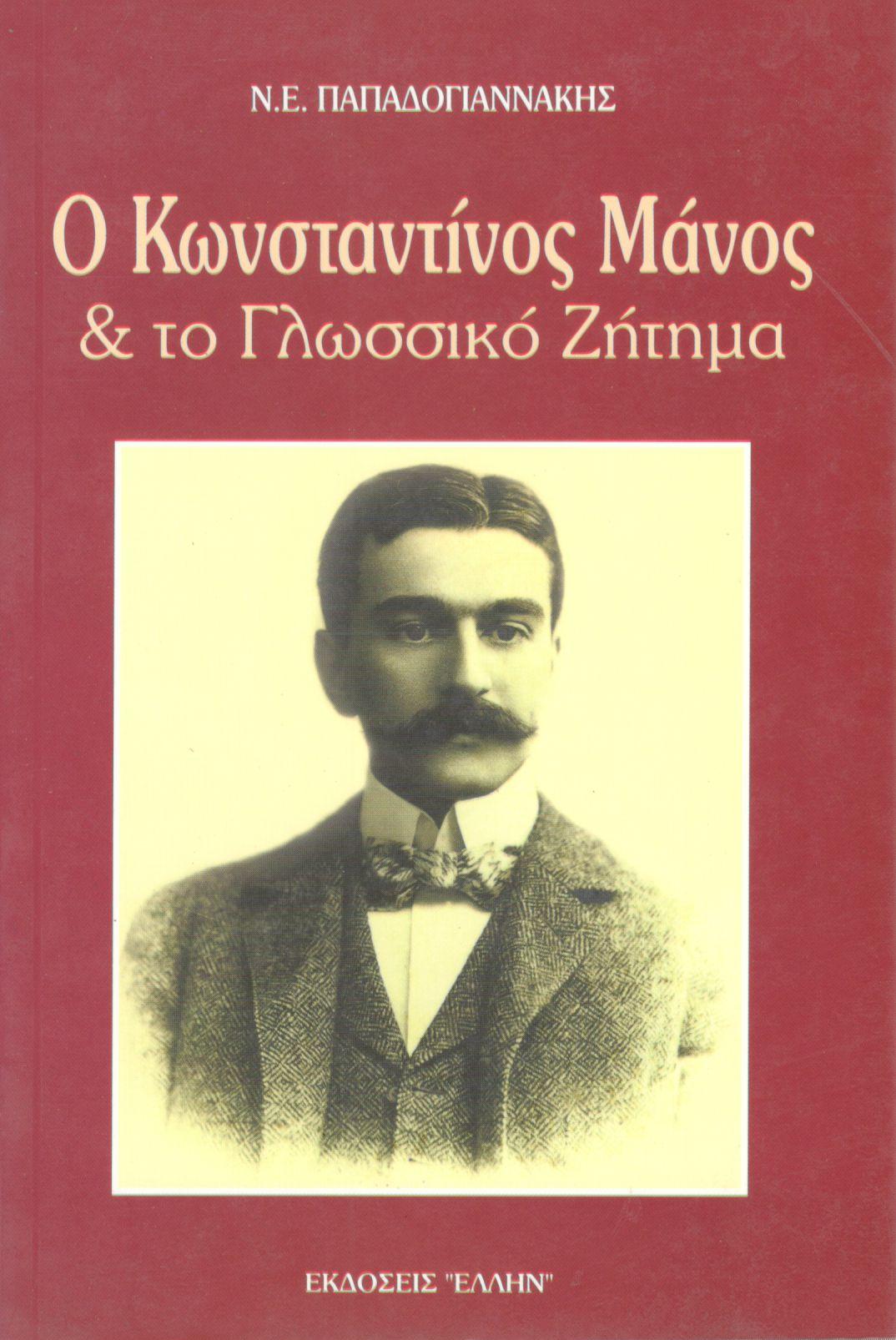 Ο ΚΩΝΣΤΑΝΤΙΝΟΣ ΜΑΝΟΣ ΚΑΙ ΤΟ ΓΛΩΣΣΙΚΟ ΖΗΤΗΜΑ