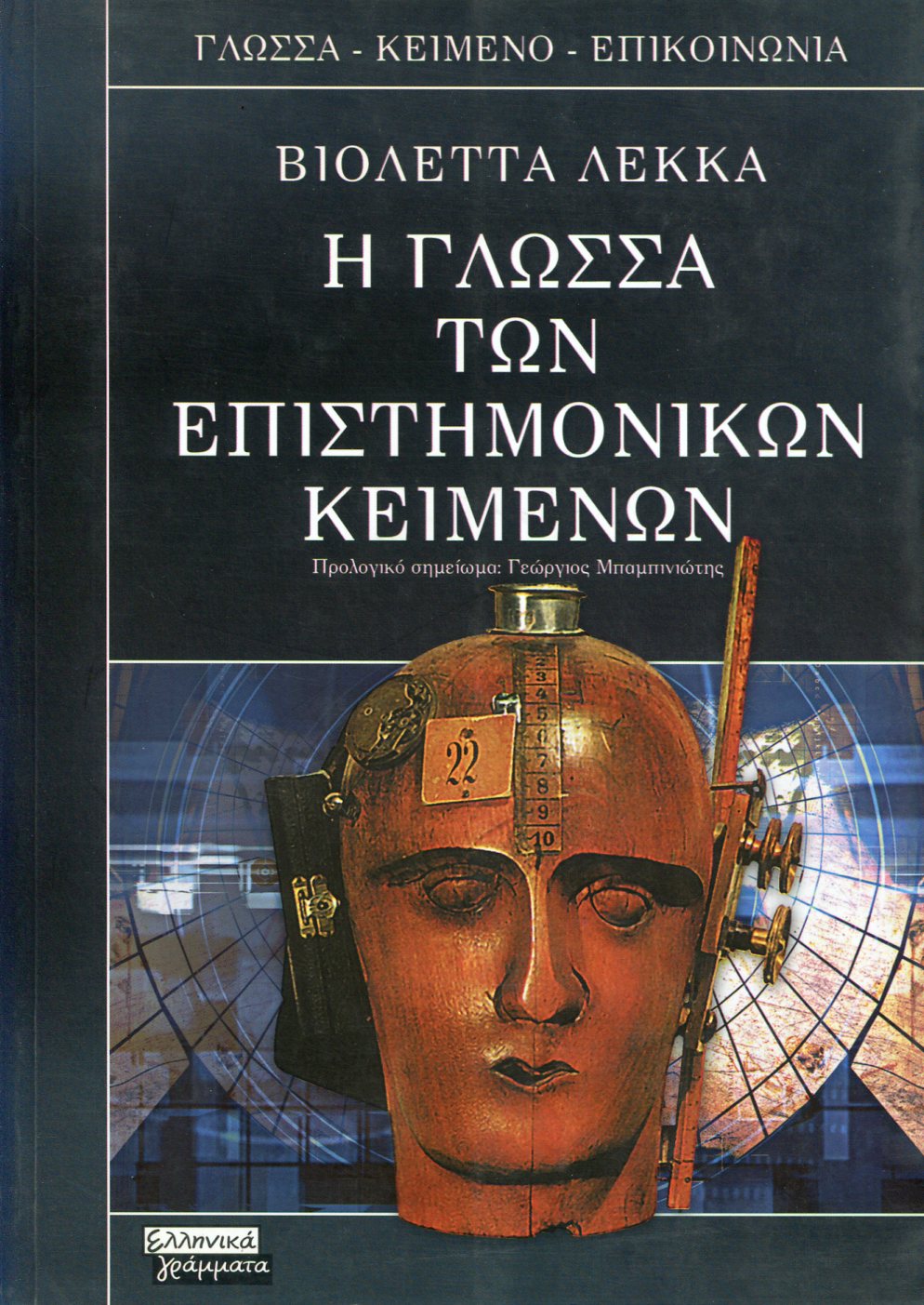Η ΓΛΩΣΣΑ ΤΩΝ ΕΠΙΣΤΗΜΟΝΙΚΩΝ ΚΕΙΜΕΝΩΝ