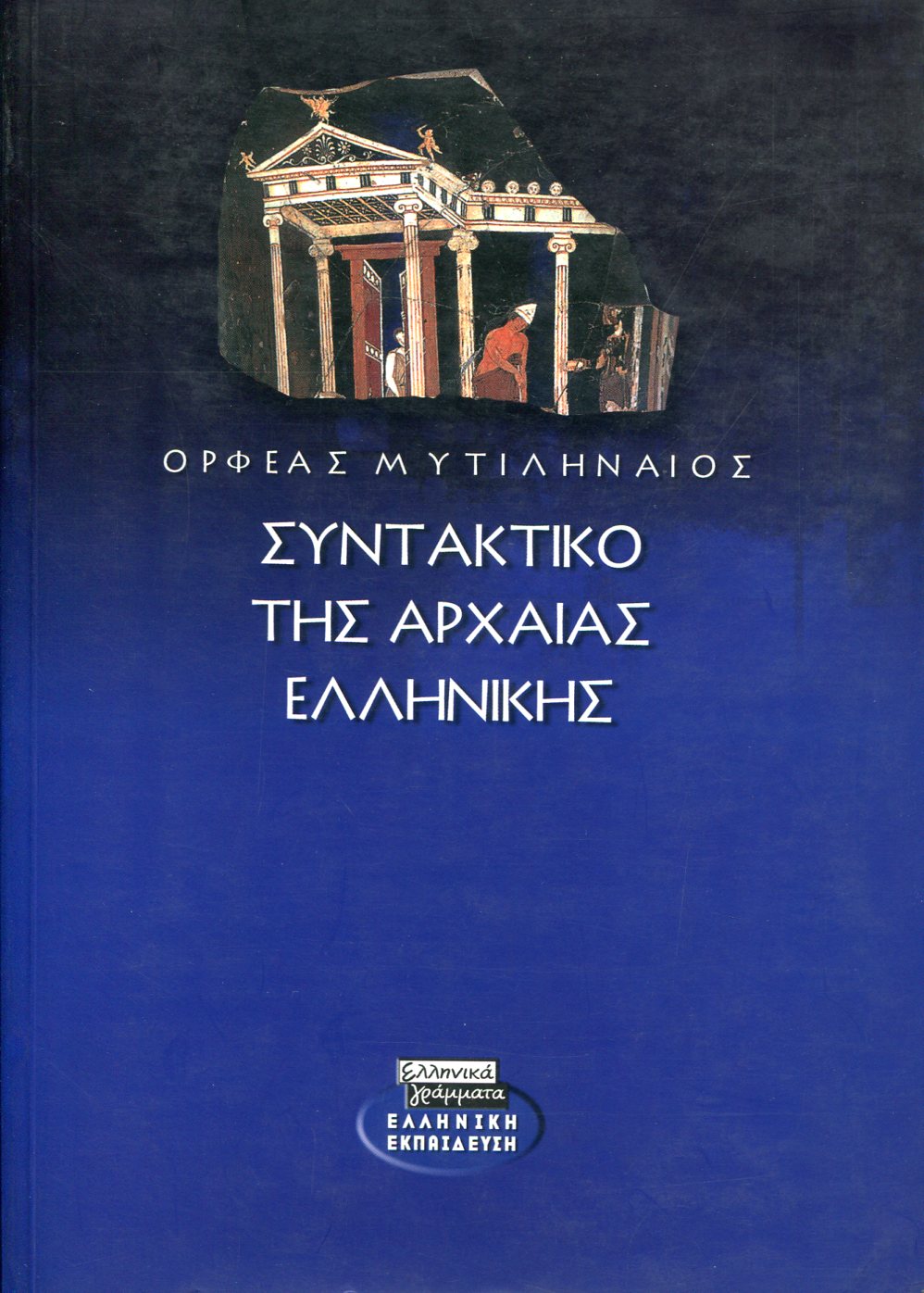 ΣΥΝΤΑΚΤΙΚΟ ΤΗΣ ΑΡΧΑΙΑΣ ΕΛΛΗΝΙΚΗΣ