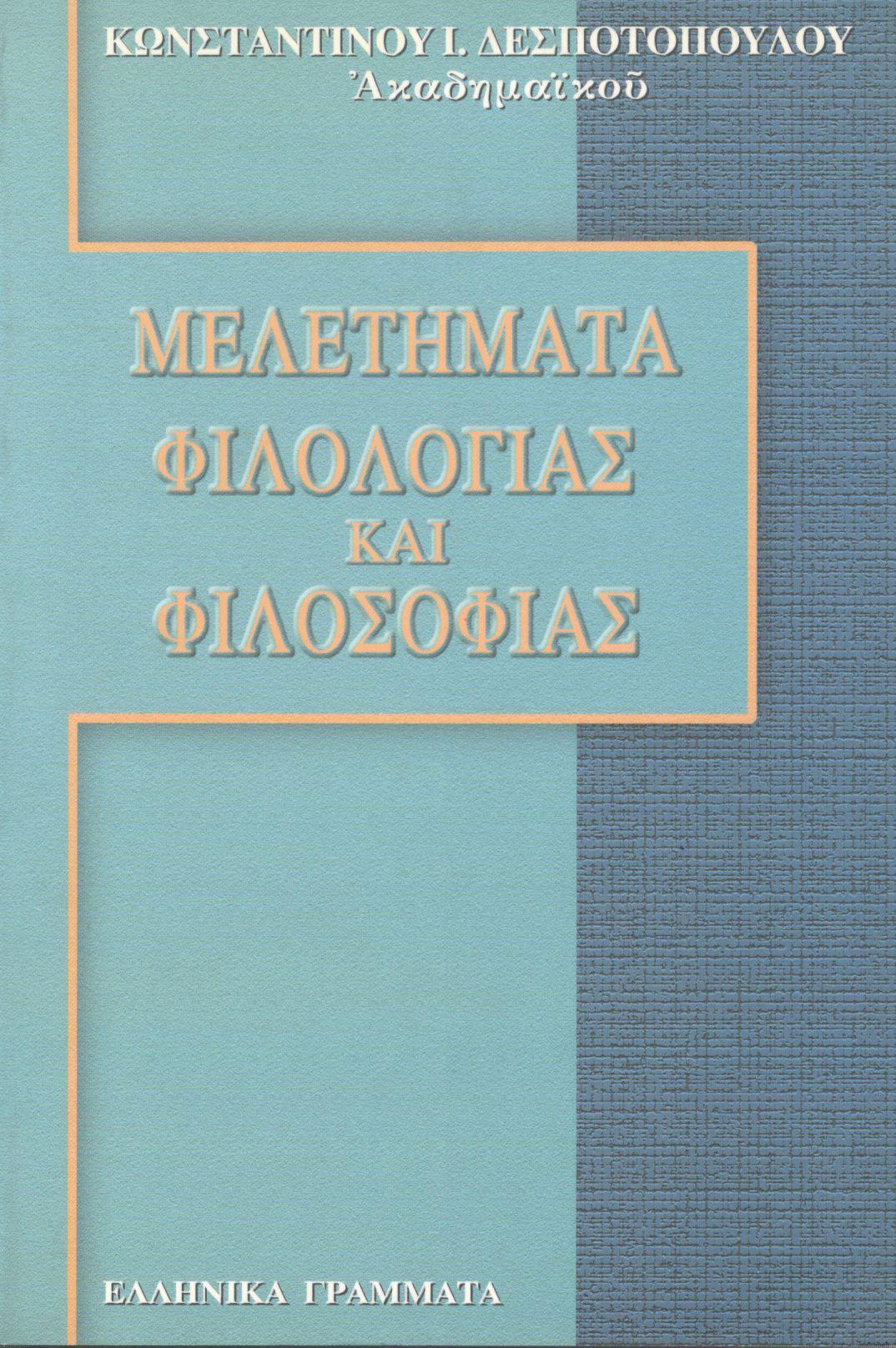 ΜΕΛΕΤΗΜΑΤΑ ΦΙΛΟΛΟΓΙΑΣ ΚΑΙ ΦΙΛΟΣΟΦΙΑΣ