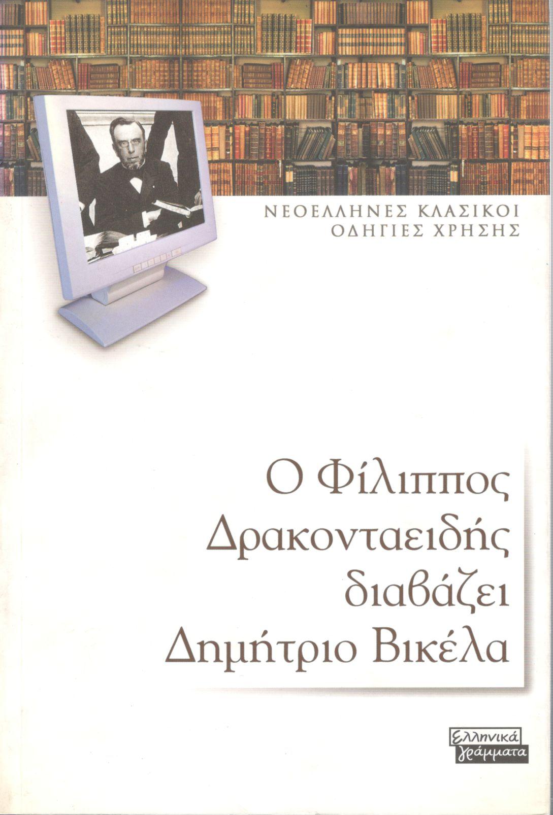 Ο ΦΙΛΙΠΠΟΣ ΔΡΑΚΟΝΤΑΕΙΔΗΣ ΔΙΑΒΑΖΕΙ ΔΗΜΗΤΡΙΟ ΒΙΚΕΛΑ