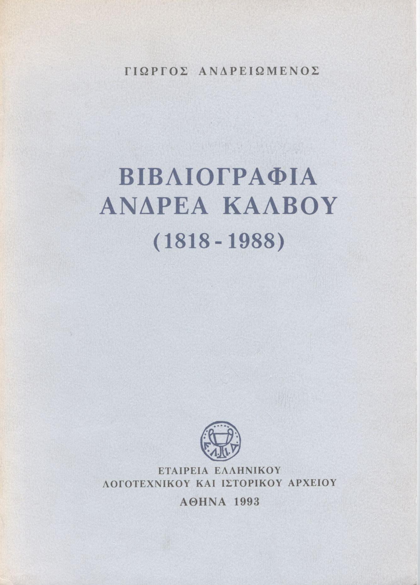 ΒΙΒΛΙΟΓΡΑΦΙΑ ΑΝΔΡΕΑ ΚΑΛΒΟΥ (1818 - 1988)