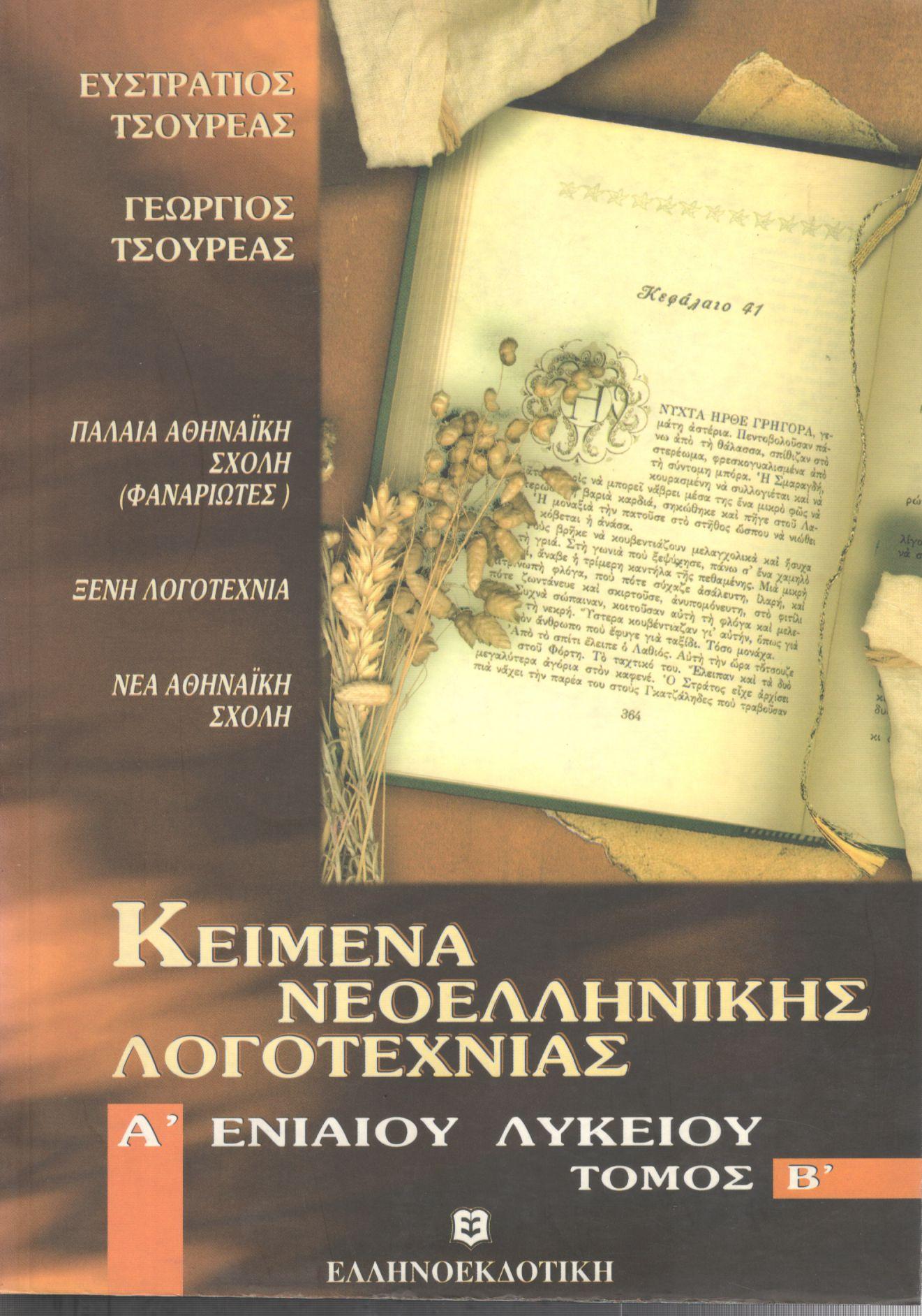 ΚΕΙΜΕΝΑ ΝΕΟΕΛΛΗΝΙΚΗΣ ΛΟΓΟΤΕΧΝΙΑΣ Α ΕΝΙΑΙΟΥ ΛΥΚΕΙΟΥ (ΔΕΥΤΕΡΟΣ ΤΟΜΟΣ)