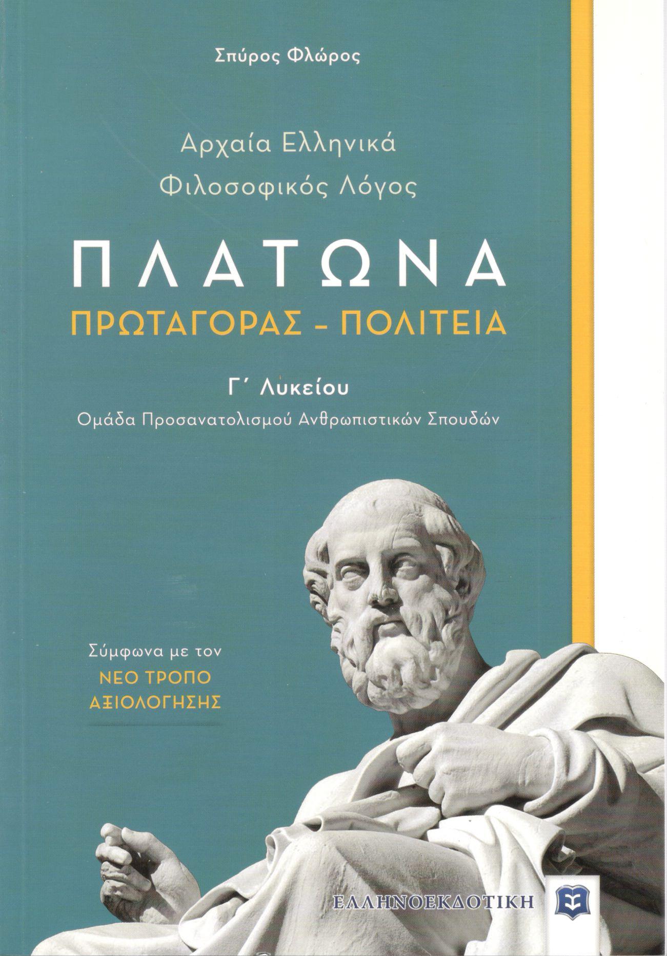 ΠΛΑΤΩΝΑ: ΠΡΩΤΑΓΟΡΑΣ - ΠΟΛΙΤΕΙΑ Γ ΛΥΚΕΙΟΥ - ΟΜΑΔΑ ΠΡΟΣΑΝΑΤΟΛΙΣΜΟΥ ΑΝΘΡΩΠΙΣΤΙΚΩΝ ΣΠΟΥΔΩΝ