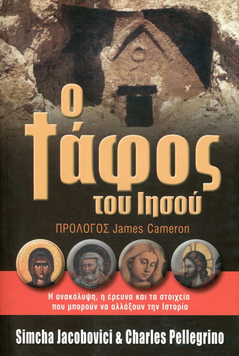 Ο ΤΑΦΟΣ ΤΟΥ ΙΗΣΟΥ