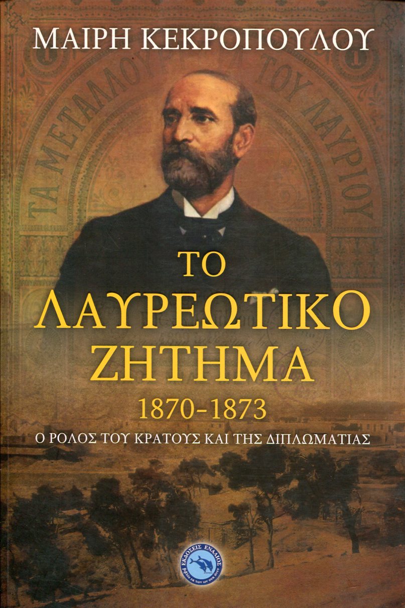 ΤΟ ΛΑΥΡΕΩΤΙΚΟ ΖΗΤΗΜΑ 1870 - 1873