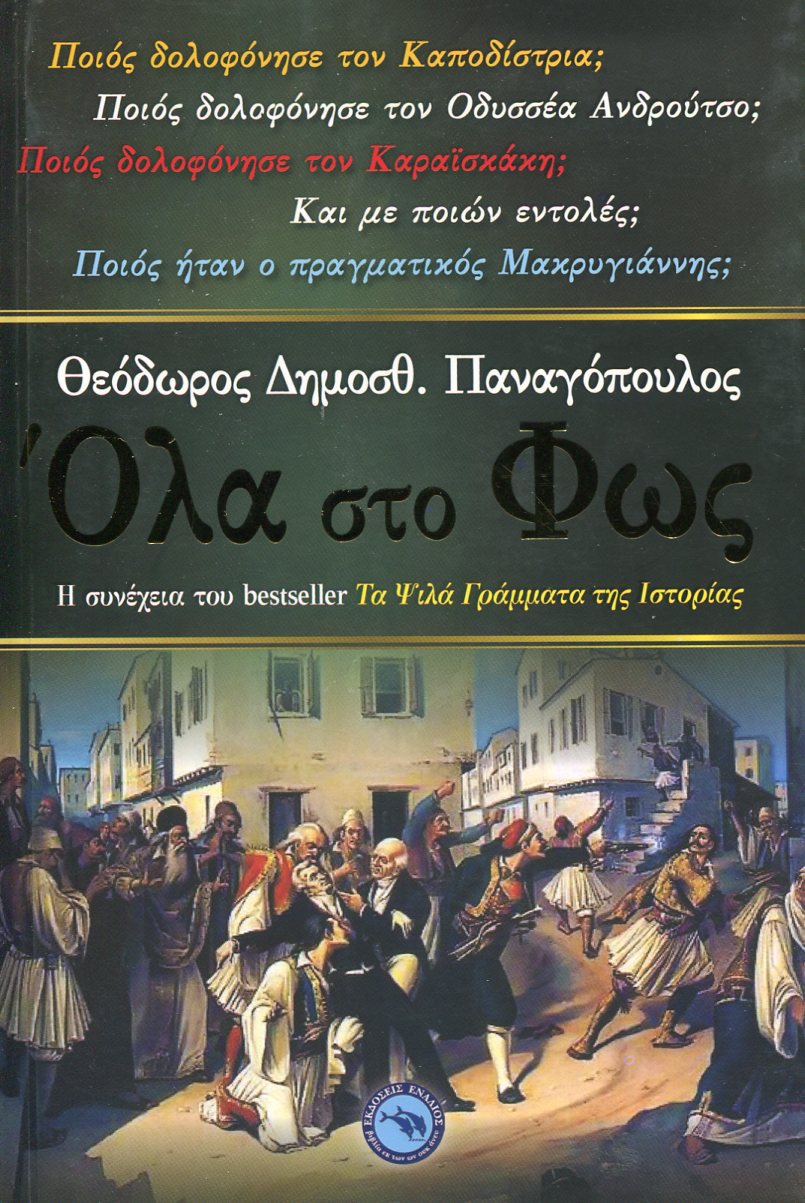 ΟΛΑ ΣΤΟ ΦΩΣ