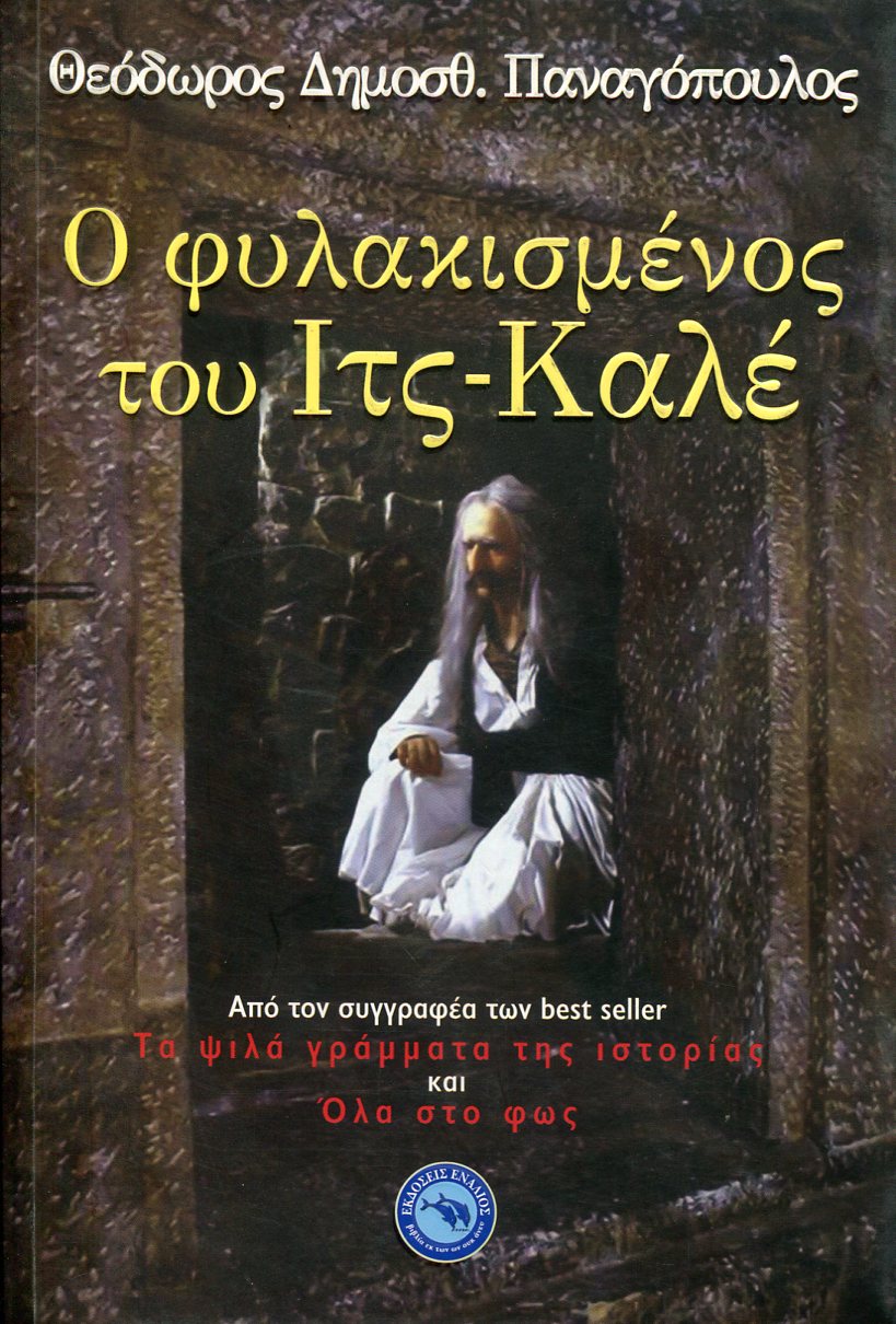 Ο ΦΥΛΑΚΙΣΜΕΝΟΣ ΤΟΥ ΙΤΣ-ΚΑΛΕ