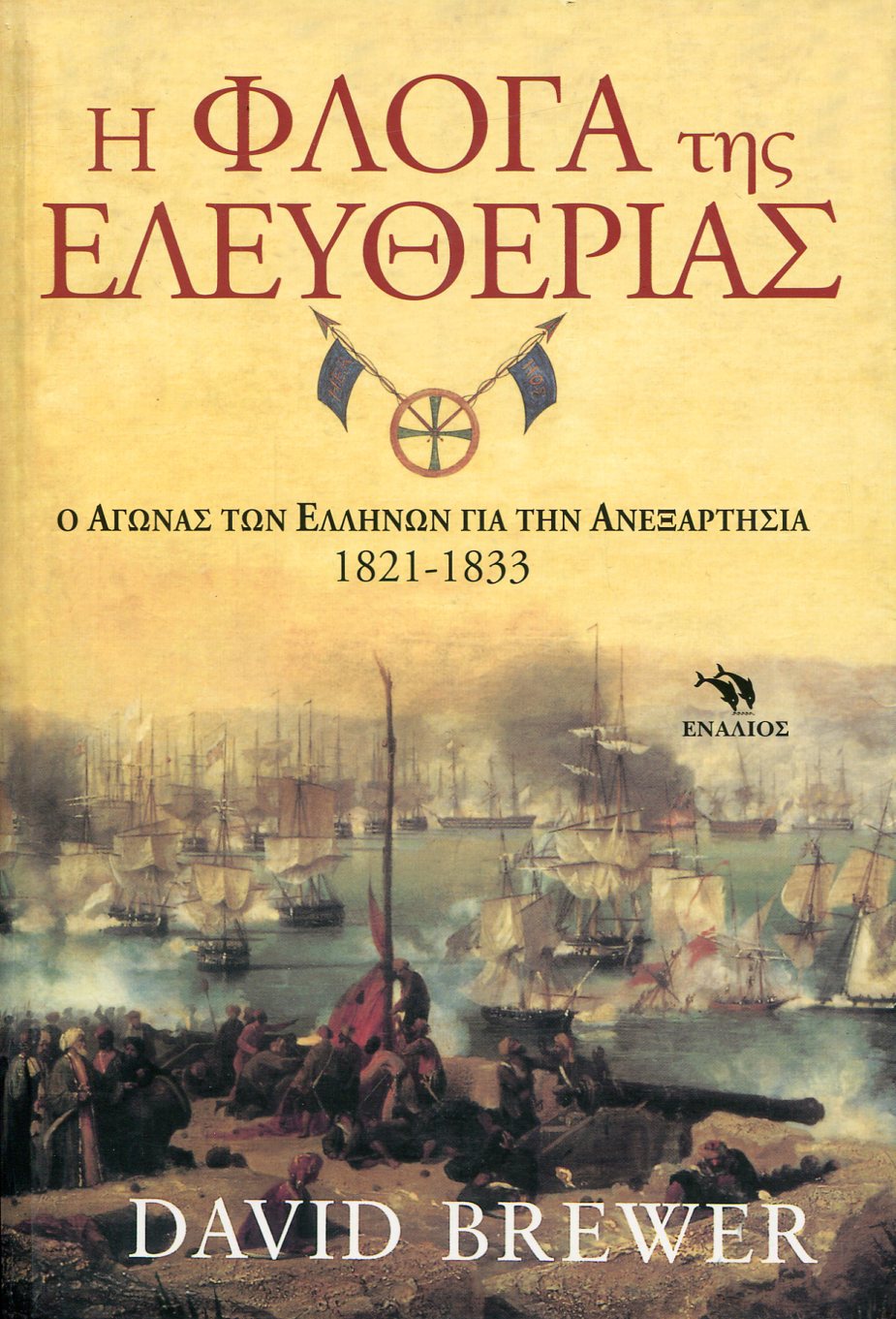 Η ΦΛΟΓΑ ΤΗΣ ΕΛΕΥΘΕΡΙΑΣ