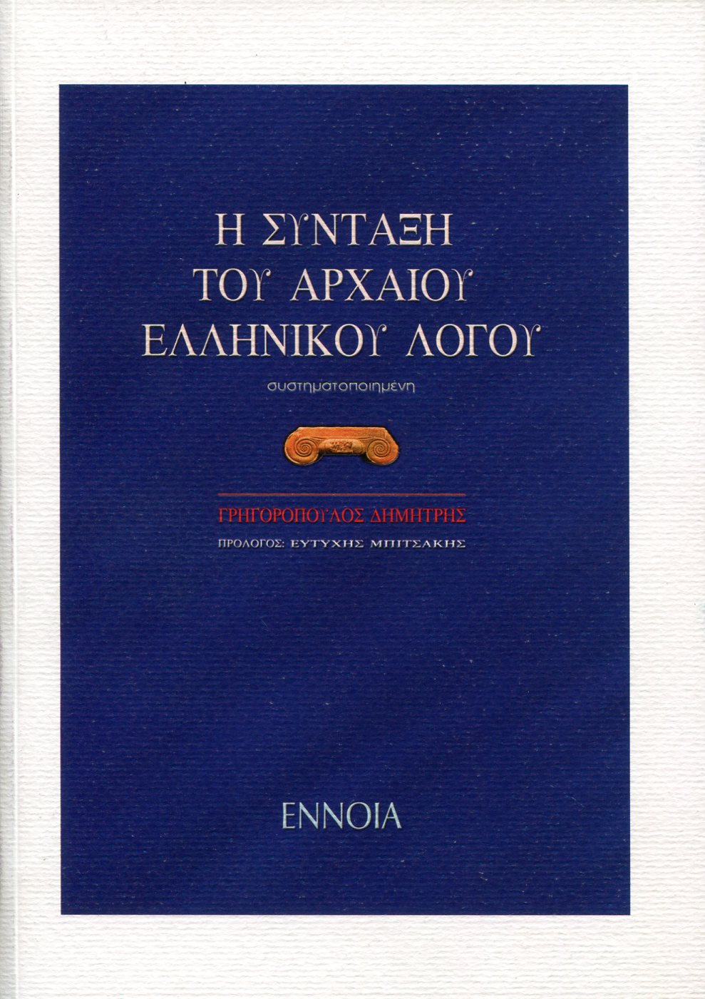 Η ΣΥΝΤΑΞΗ ΤΟΥ ΑΡΧΑΙΟΥ ΕΛΛΗΝΙΚΟΥ ΛΟΓΟΥ (ΣΥΣΤΗΜΑΤΟΠΟΙΗΜΕΝΗ)