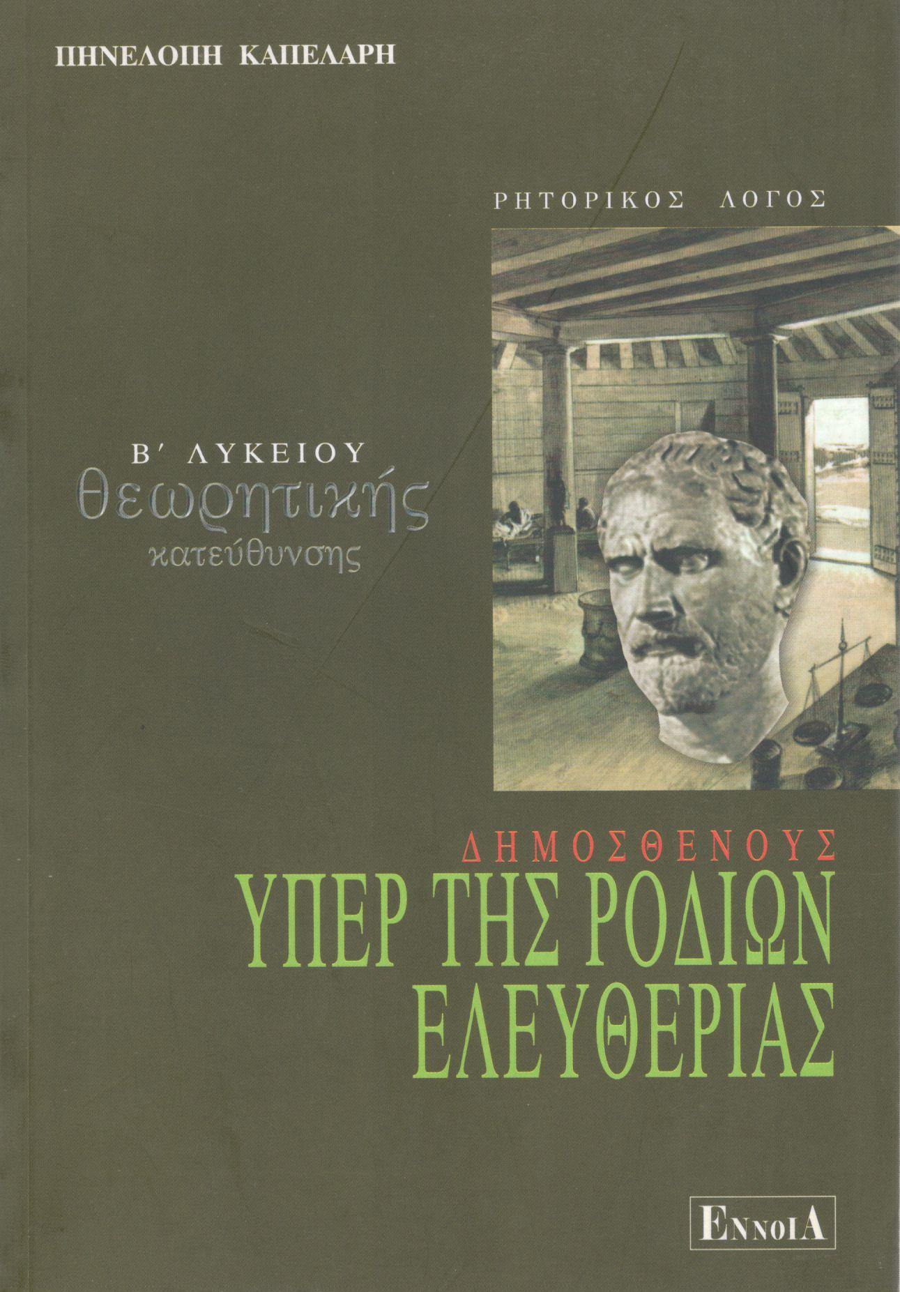 ΔΗΜΟΣΘΕΝΟΥΣ ΥΠΕΡ ΤΗΣ ΡΟΔΙΩΝ ΕΛΕΥΘΕΡΙΑΣ Β ΛΥΚΕΙΟΥ ΘΕΩΡΗΤΙΚΗΣ ΚΑΤΕΥΘΥΝΣΗΣ