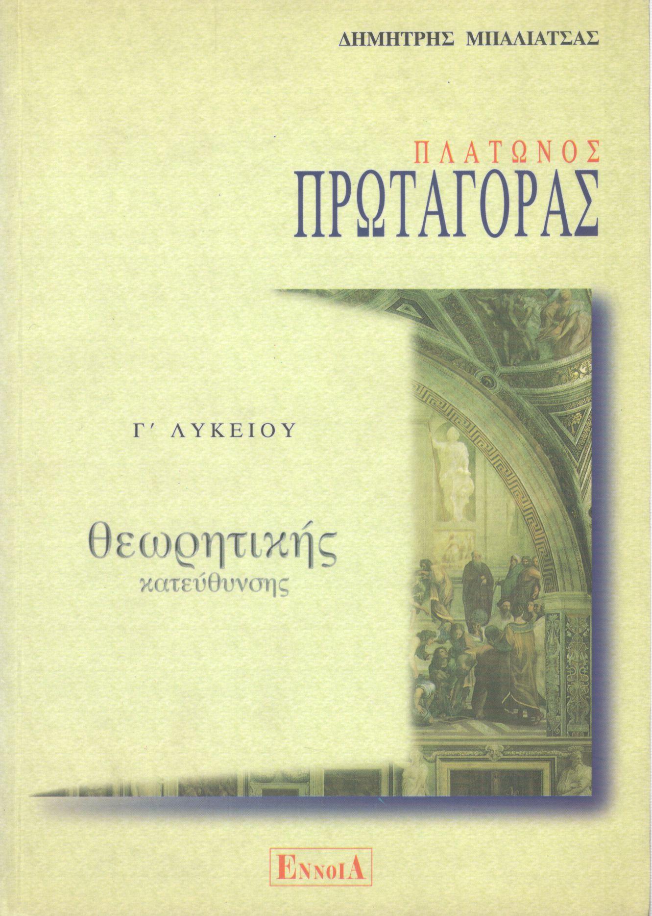 ΠΛΑΤΩΝΟΣ ΠΡΩΤΑΓΟΡΑΣ Γ ΛΥΚΕΙΟΥ ΘΕΩΡΗΤΙΚΗΣ ΚΑΤΕΥΘΥΝΣΗΣ