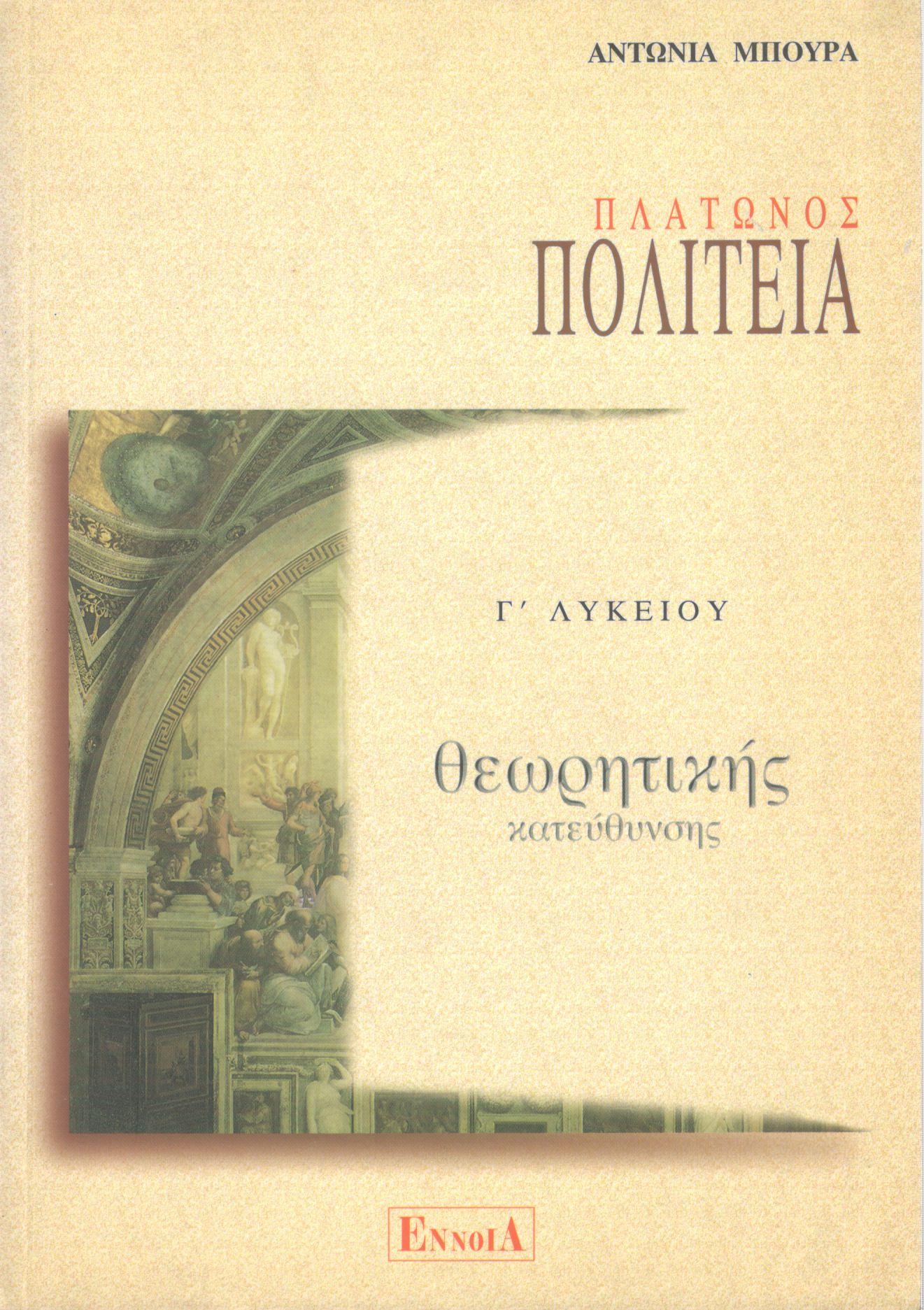 ΠΛΑΤΩΝΟΣ ΠΟΛΙΤΕΙΑ Γ ΛΥΚΕΙΟΥ ΘΕΩΡΗΤΙΚΗΣ ΚΑΤΕΥΘΥΝΣΗΣ