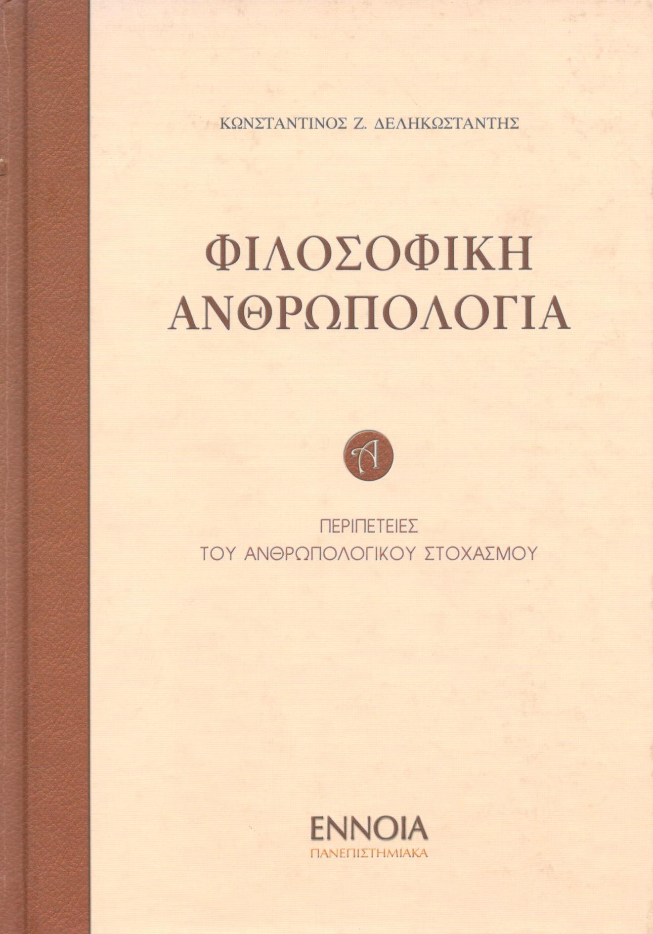 ΦΙΛΟΣΟΦΙΚΗ ΑΝΘΡΩΠΟΛΟΓΙΑ (ΠΡΩΤΟΣ ΤΟΜΟΣ)