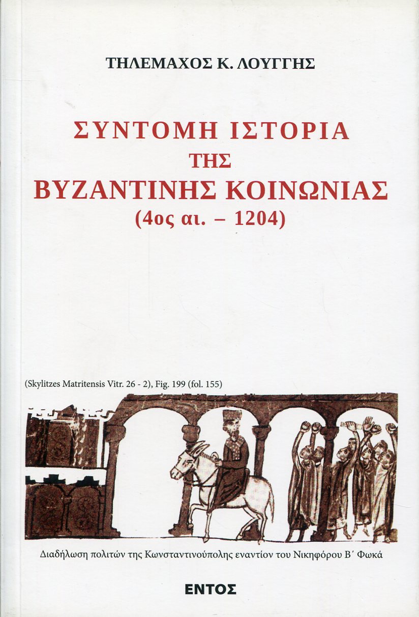 ΣΥΝΤΟΜΗ ΙΣΤΟΡΙΑ ΤΗΣ ΒΥΖΑΝΤΙΝΗΣ ΚΟΙΝΩΝΙΑΣ (4ΟΣ ΑΙ.-1204) 