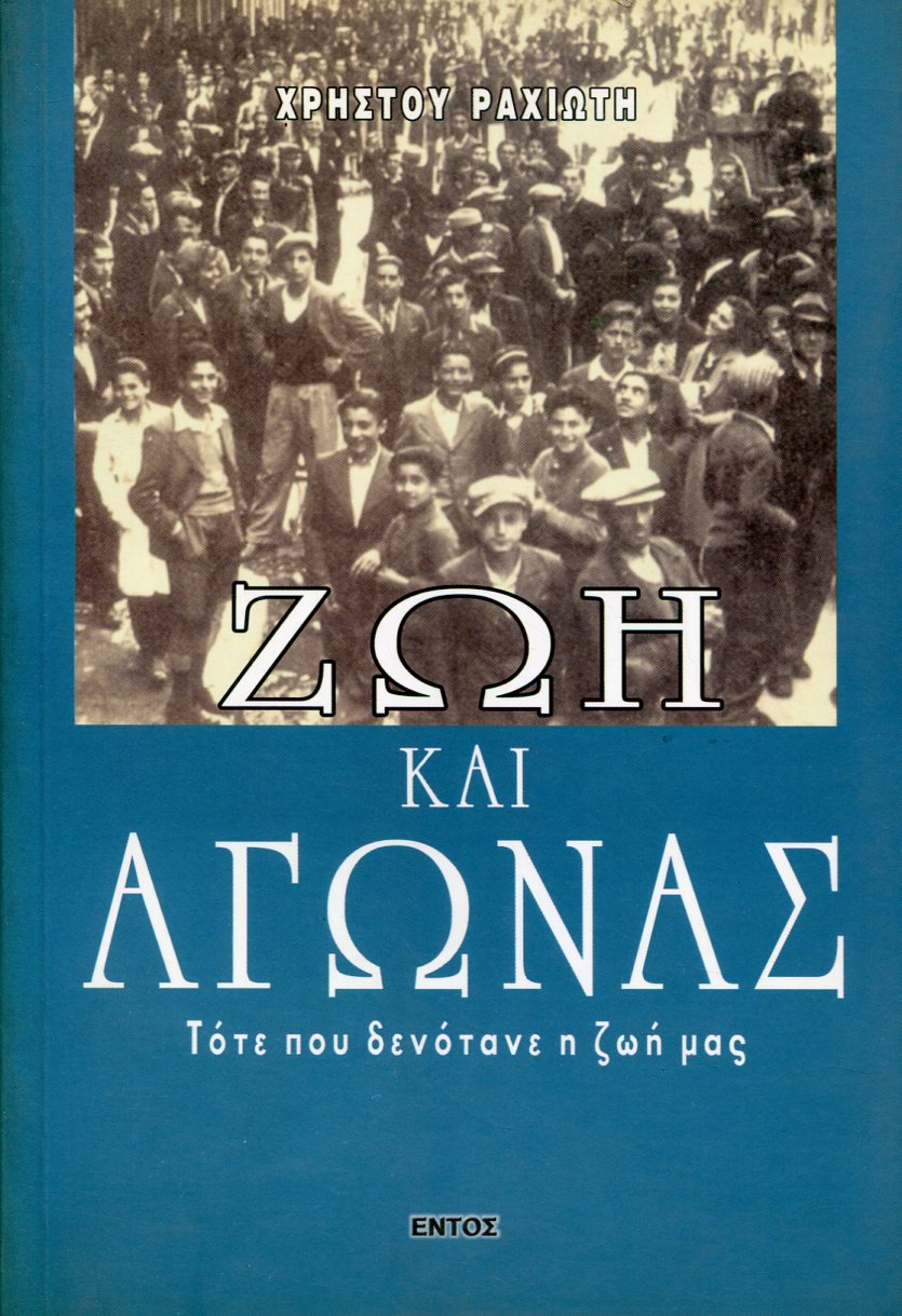 ΖΩΗ ΚΑΙ ΑΓΩΝΑΣ