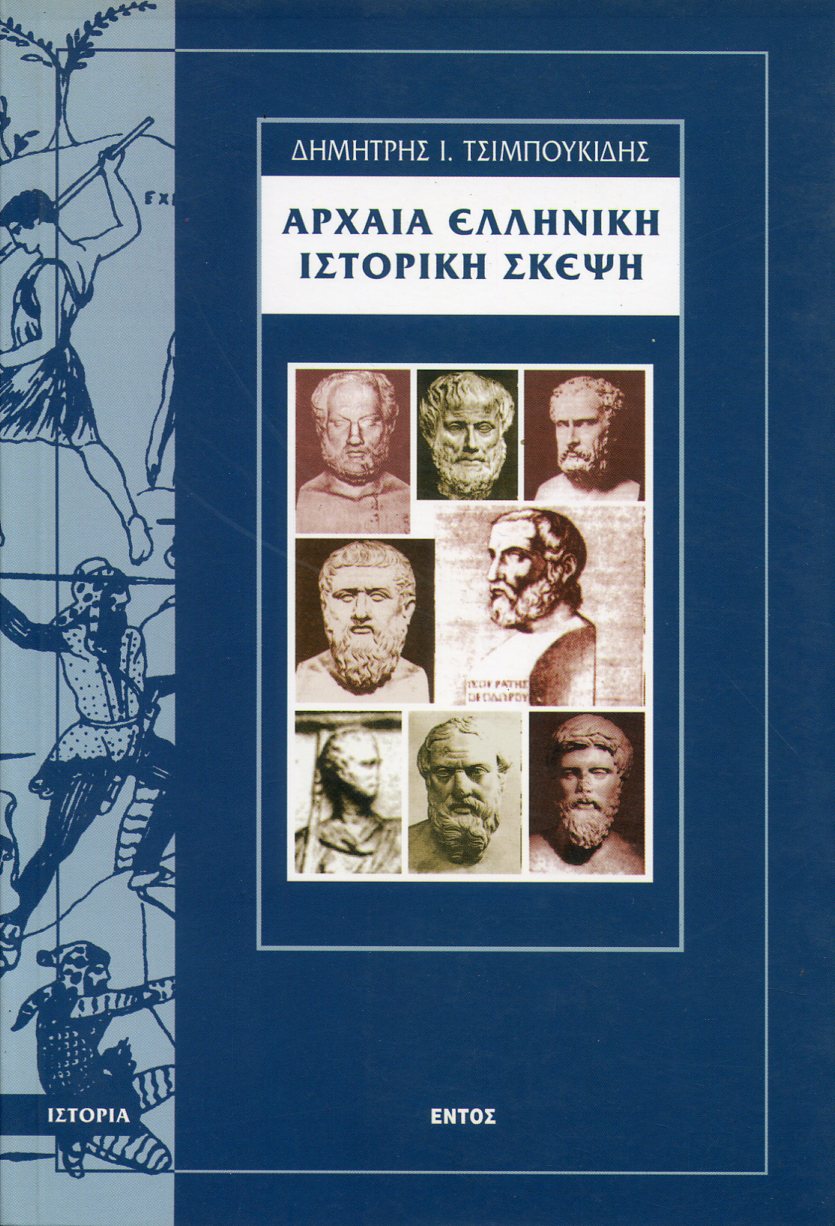 ΑΡΧΑΙΑ ΕΛΛΗΝΙΚΗ ΙΣΤΟΡΙΚΗ ΣΚΕΨΗ