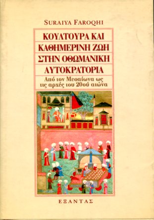 ΚΟΥΛΤΟΥΡΑ ΚΑΙ ΚΑΘΗΜΕΡΙΝΗ ΖΩΗ ΣΤΗΝ ΟΘΩΜΑΝΙΚΗ ΑΥΤΟΚΡΑΤΟΡΙΑ