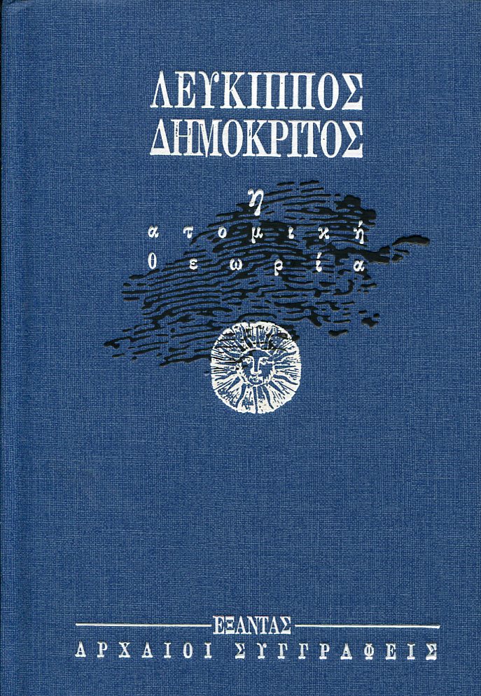 ΛΕΥΚΙΠΠΟΣ - ΔΗΜΟΚΡΙΤΟΣ: Η ΑΤΟΜΙΚΗ ΘΕΩΡΙΑ