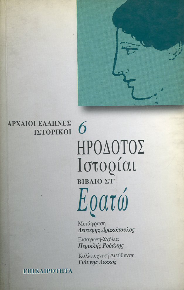ΗΡΟΔΟΤΟΥ ΕΡΑΤΩ. ΙΣΤΟΡΙΑΙ