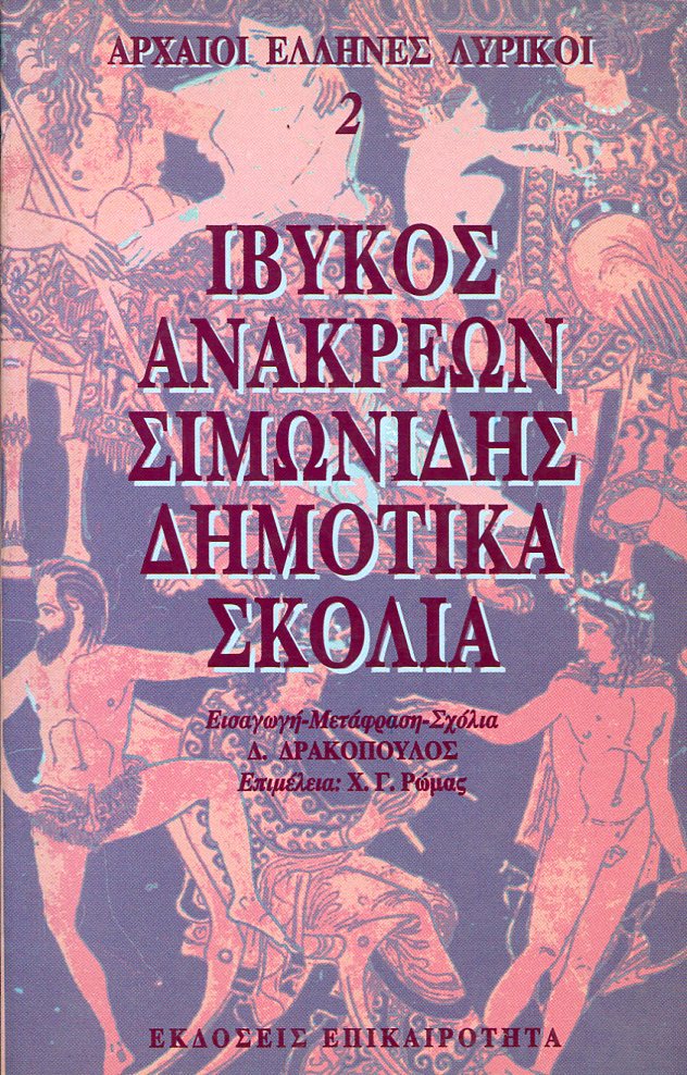 ΊΒΥΚΟΣ, ΑΝΑΚΡΕΩΝ, ΣΙΜΩΝΙΔΗΣ