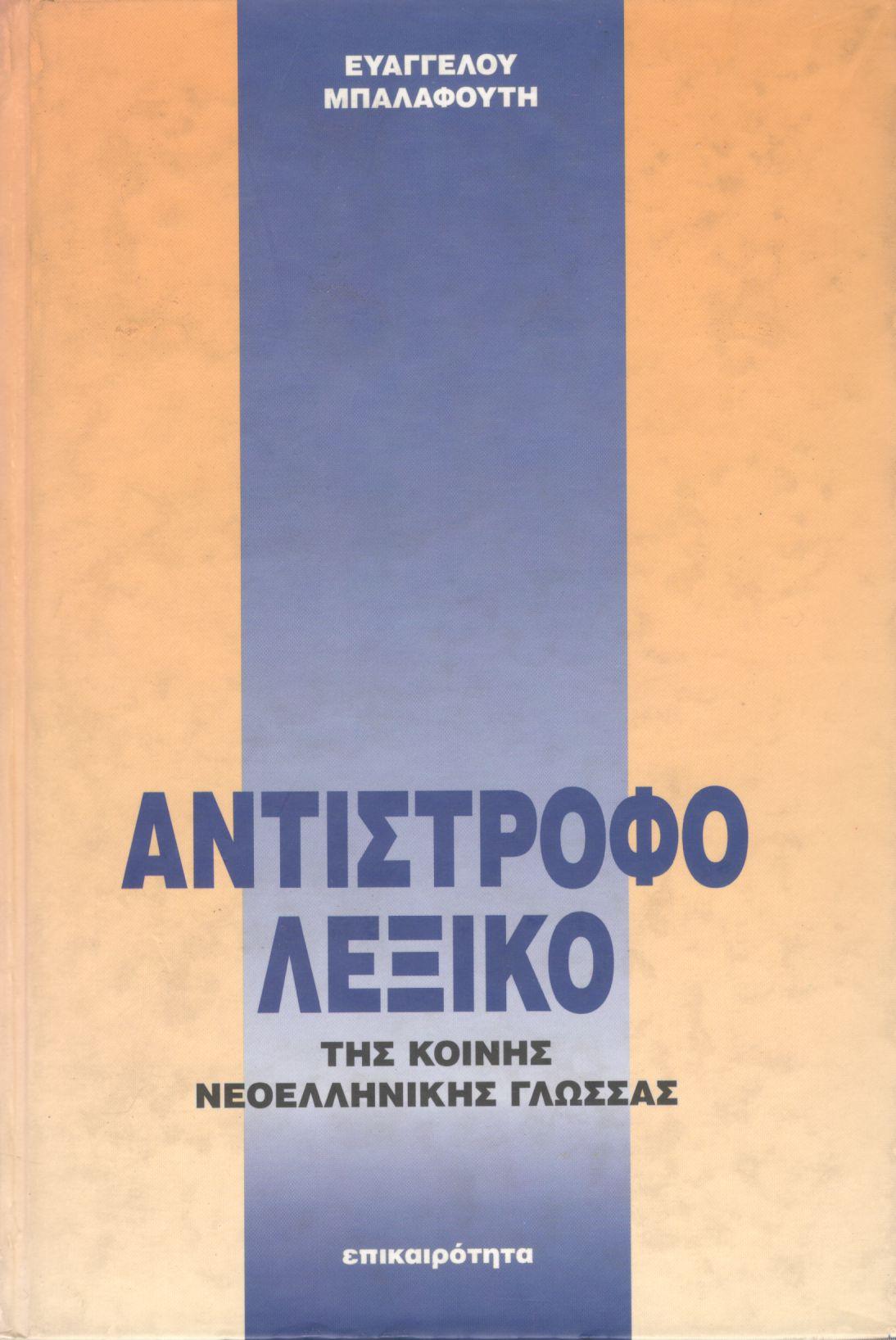 ΑΝΤΙΣΤΡΟΦΟ ΛΕΞΙΚΟ ΤΗΣ ΚΟΙΝΗΣ ΝΕΟΕΛΛΗΝΙΚΗΣ ΓΛΩΣΣΑΣ