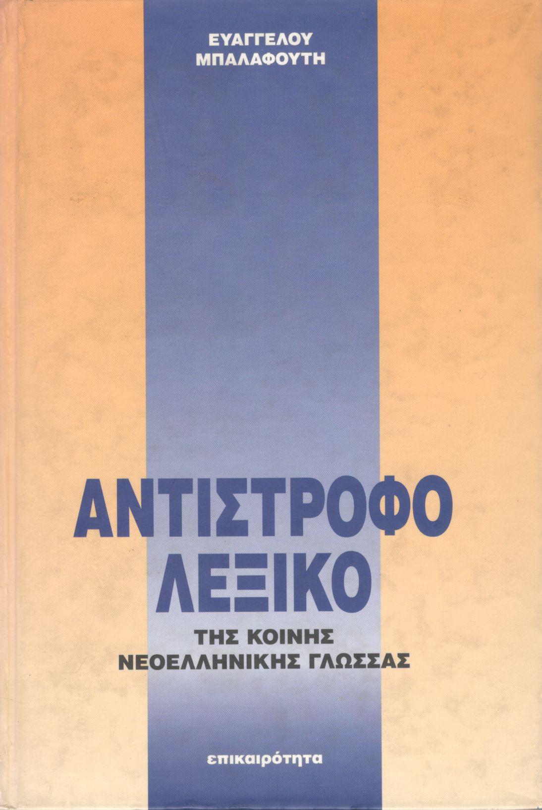 ΑΝΤΙΣΤΡΟΦΟ ΛΕΞΙΚΟ ΤΗΣ ΚΟΙΝΗΣ ΝΕΟΕΛΛΗΝΙΚΗΣ ΓΛΩΣΣΑΣ