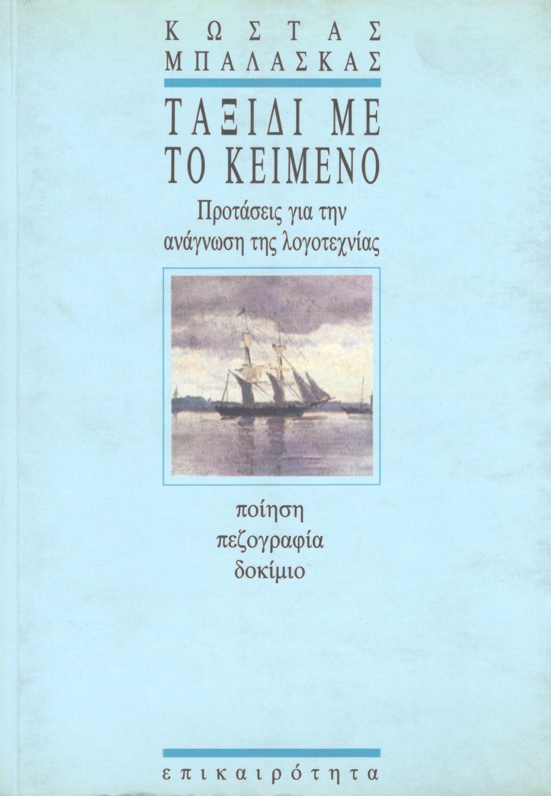 ΤΑΞΙΔΙ ΜΕ ΤΟ ΚΕΙΜΕΝΟ